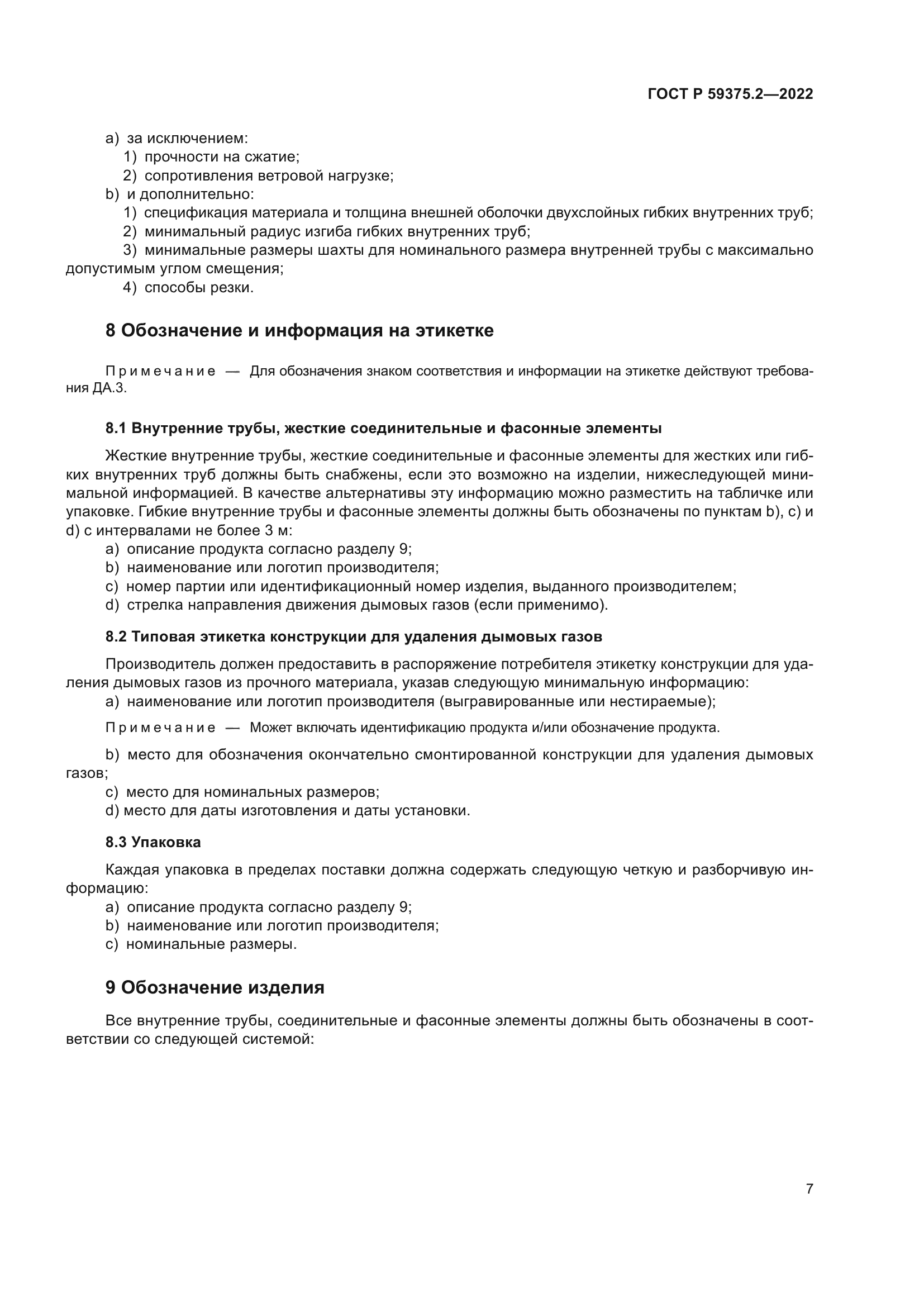 ГОСТ Р 59375.2-2022