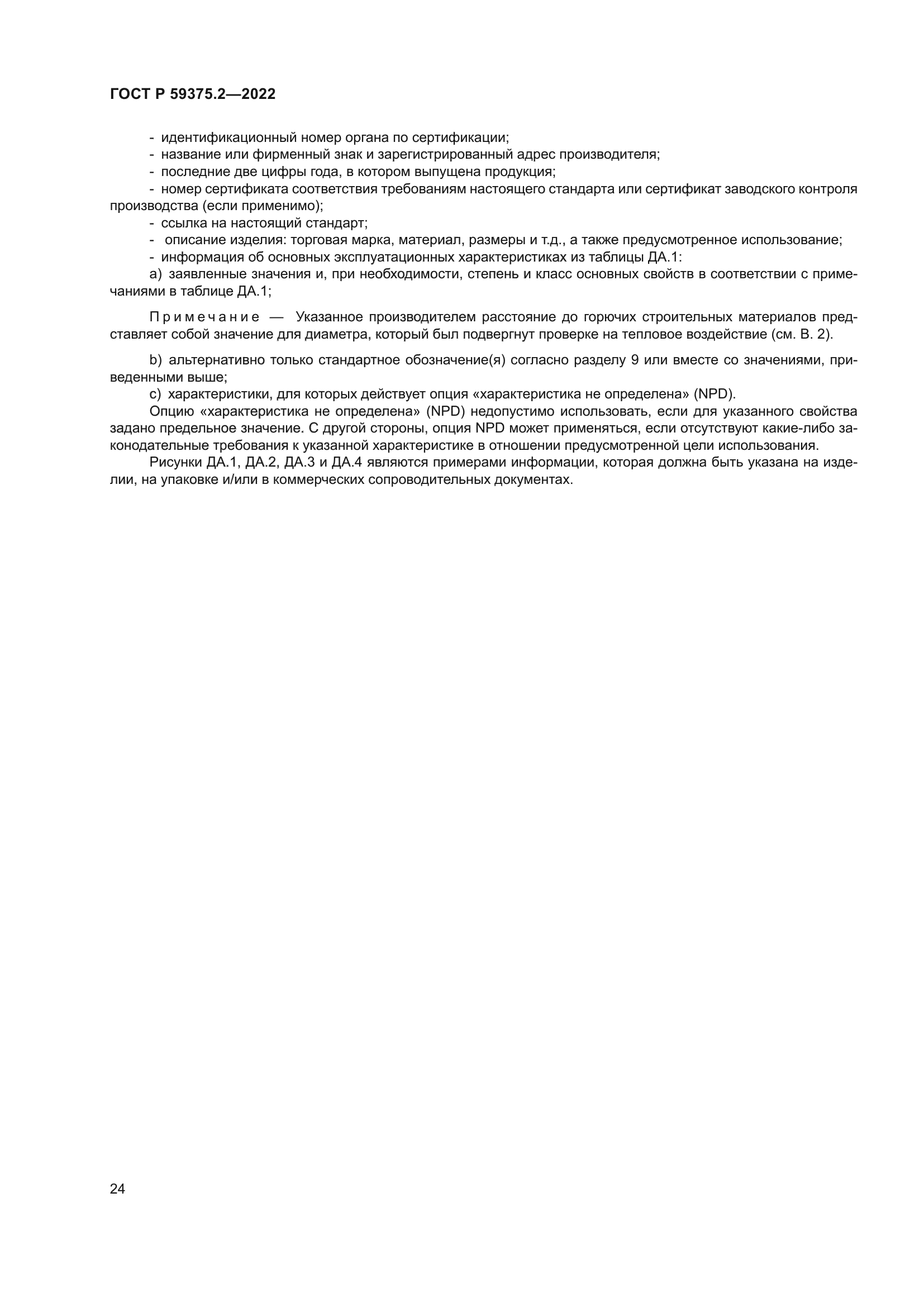 ГОСТ Р 59375.2-2022