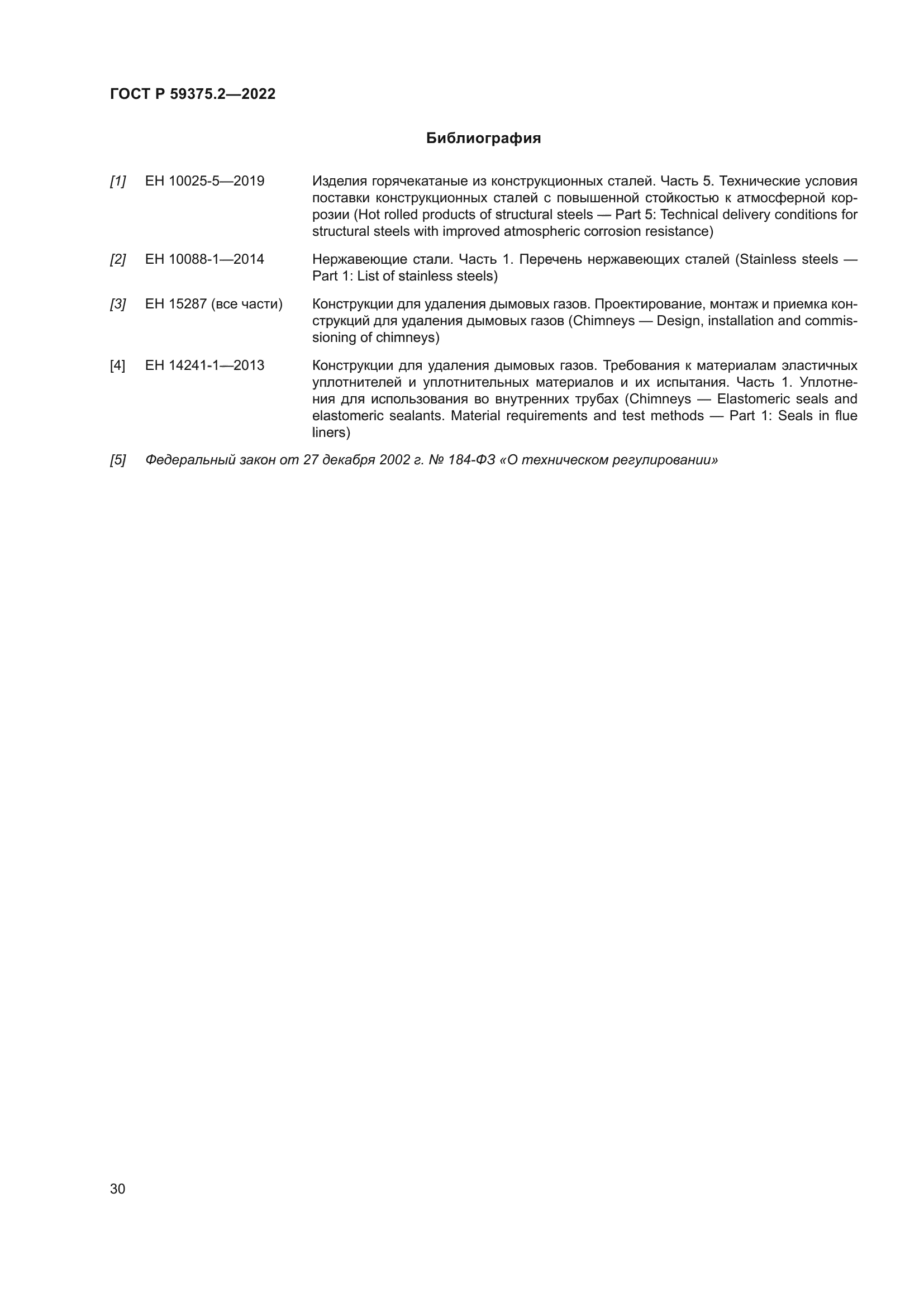 ГОСТ Р 59375.2-2022