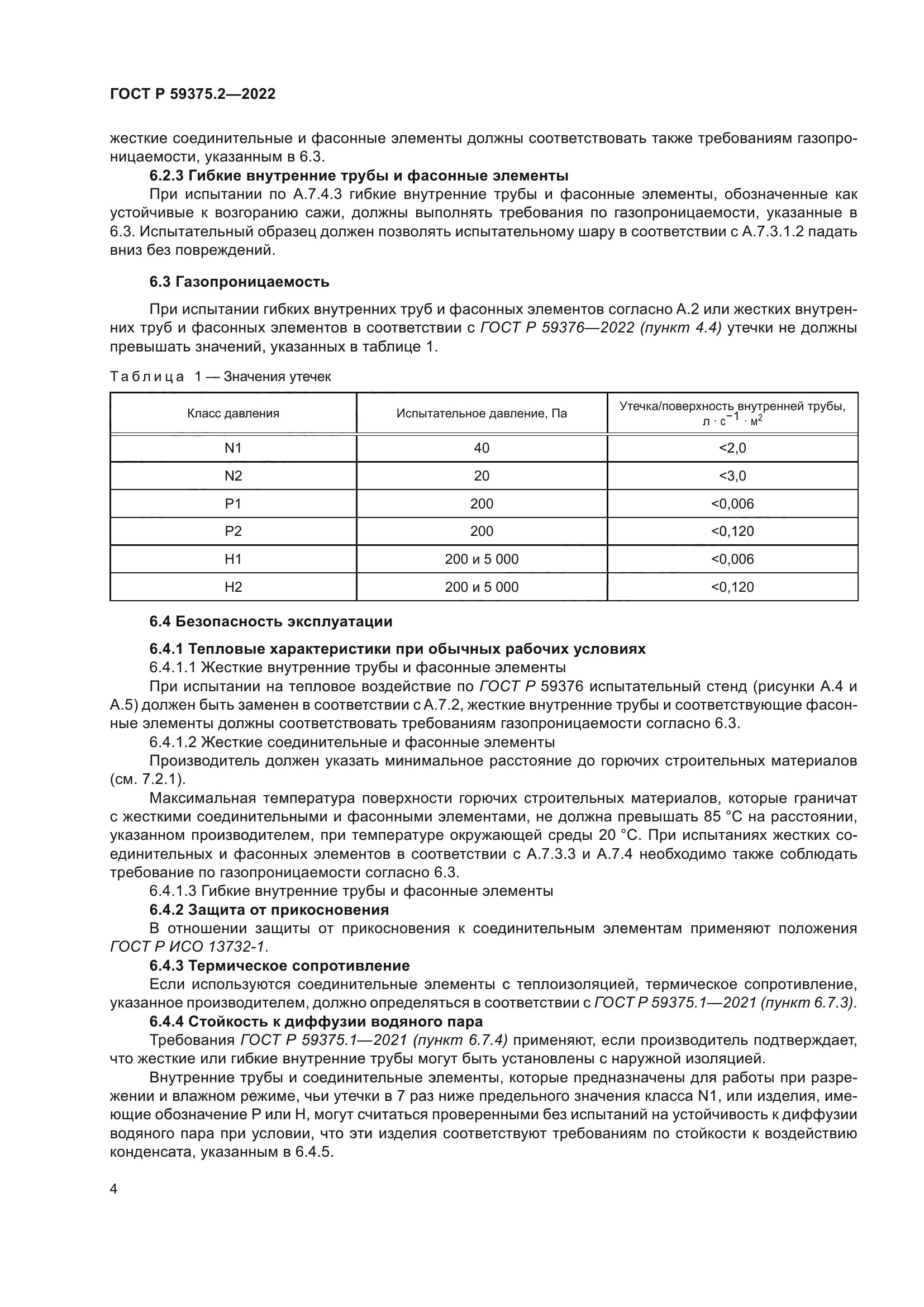 ГОСТ Р 59375.2-2022