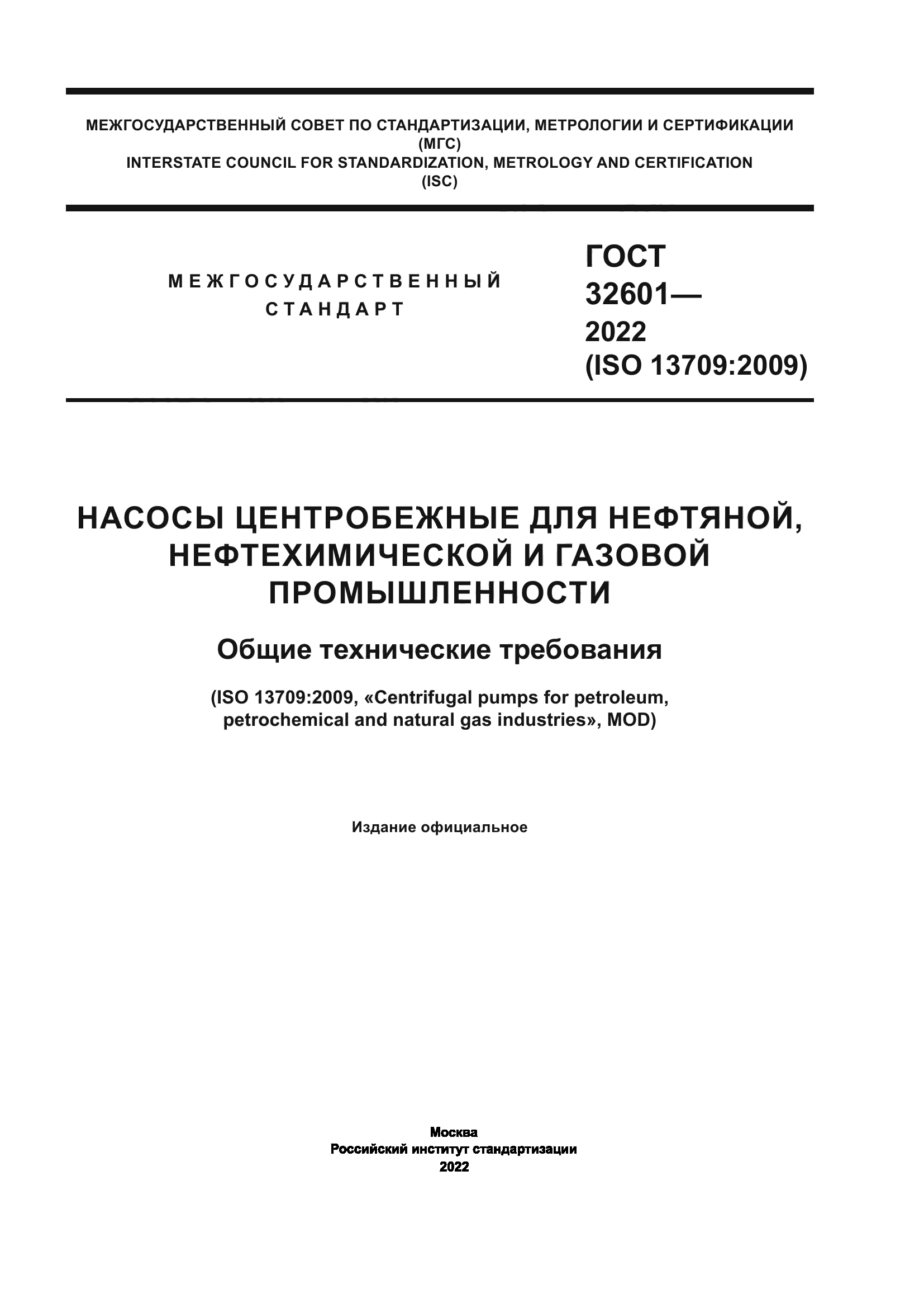 ГОСТ 32601-2022