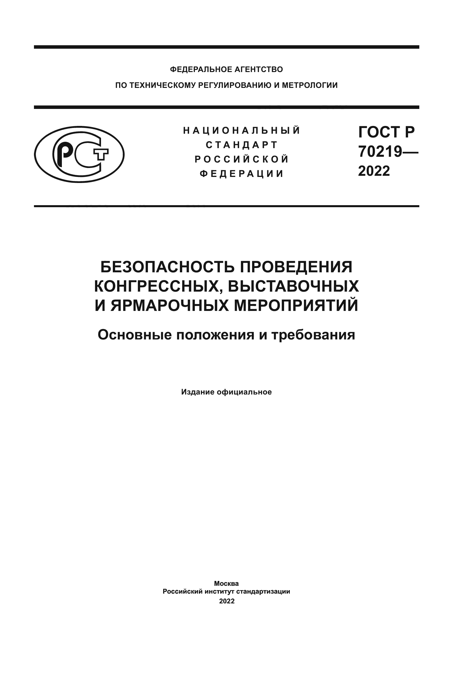ГОСТ Р 70219-2022
