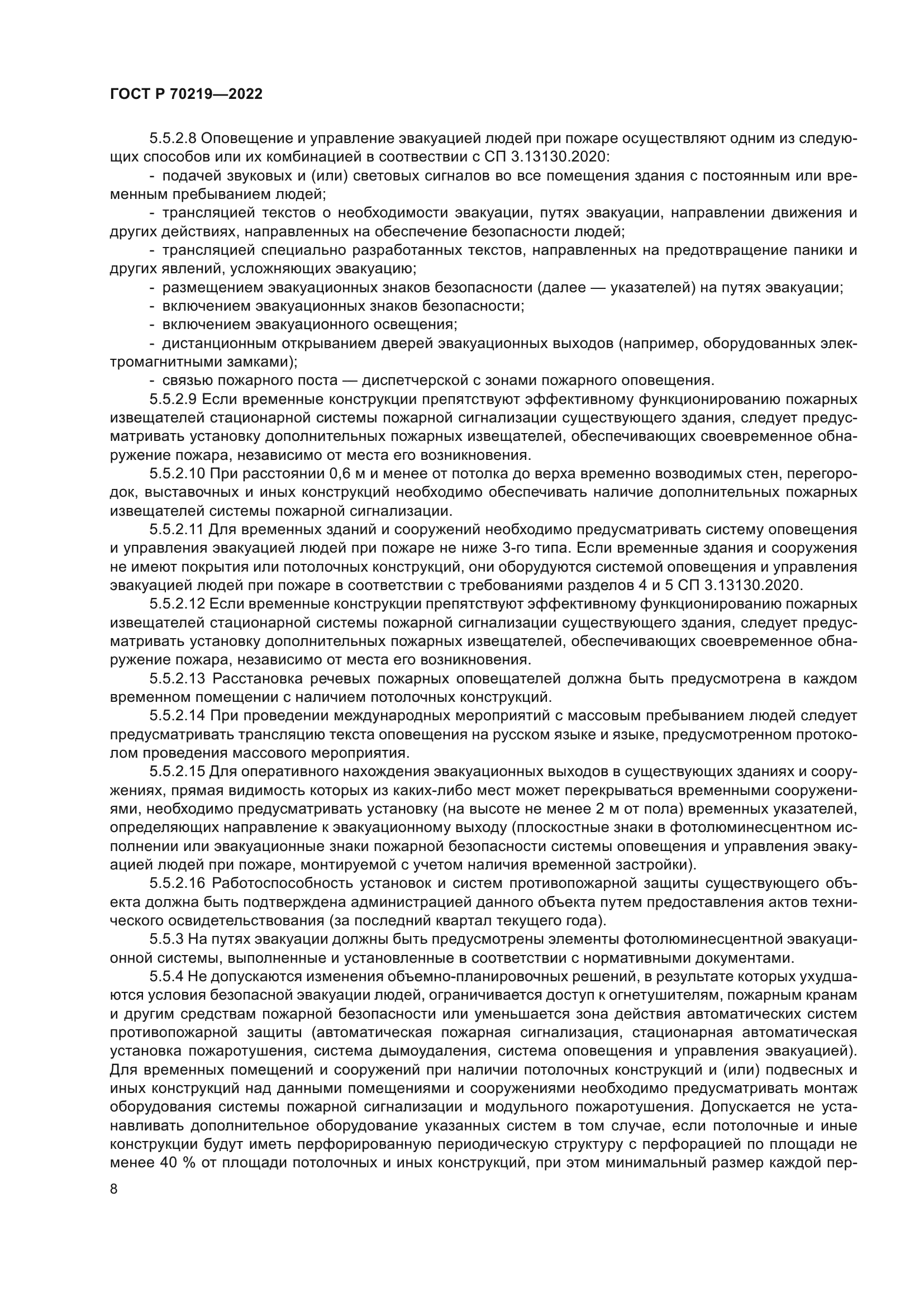 ГОСТ Р 70219-2022