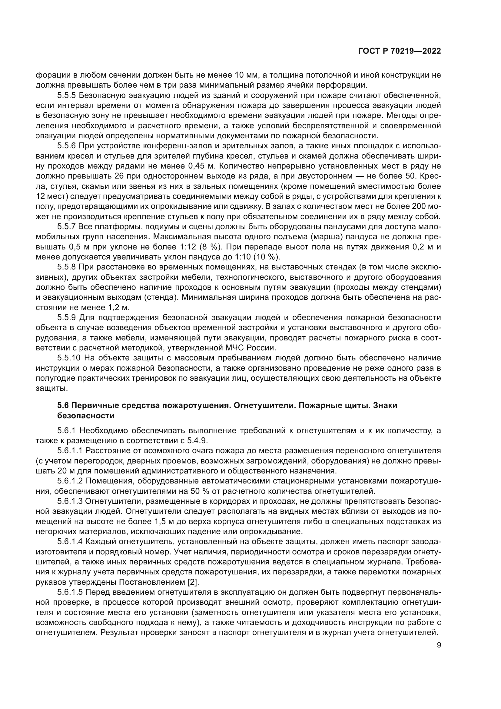 ГОСТ Р 70219-2022