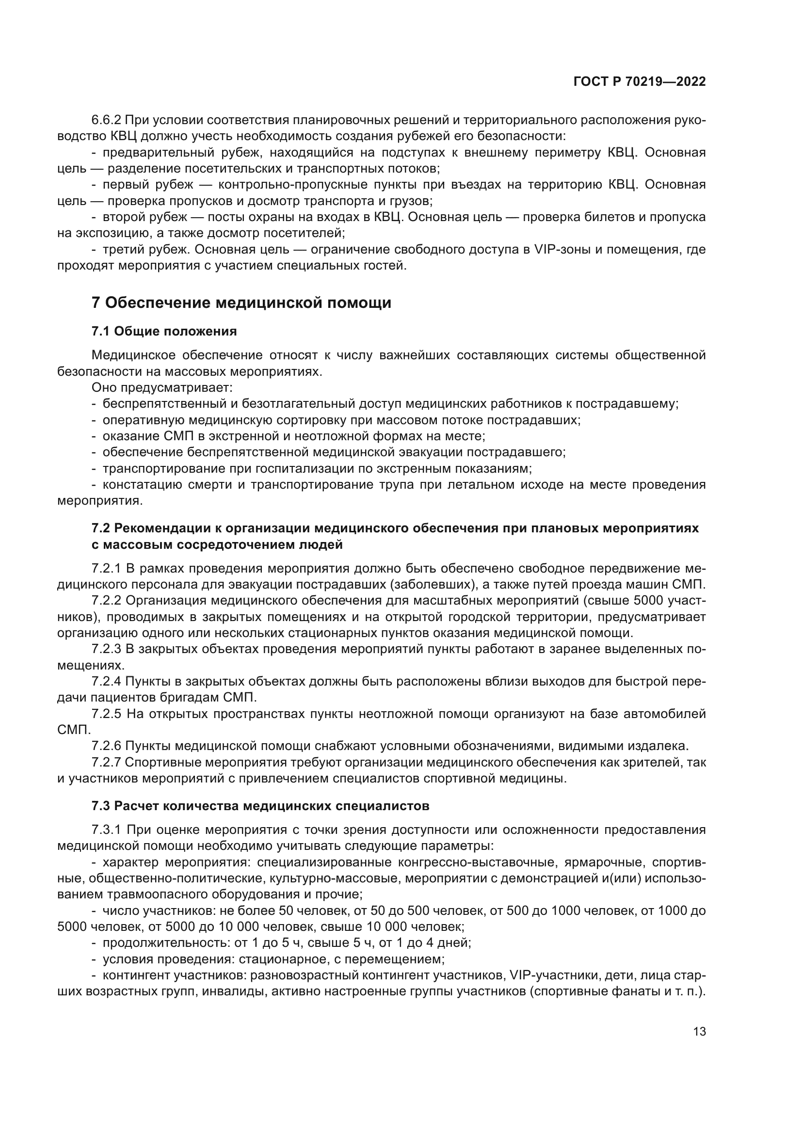 ГОСТ Р 70219-2022