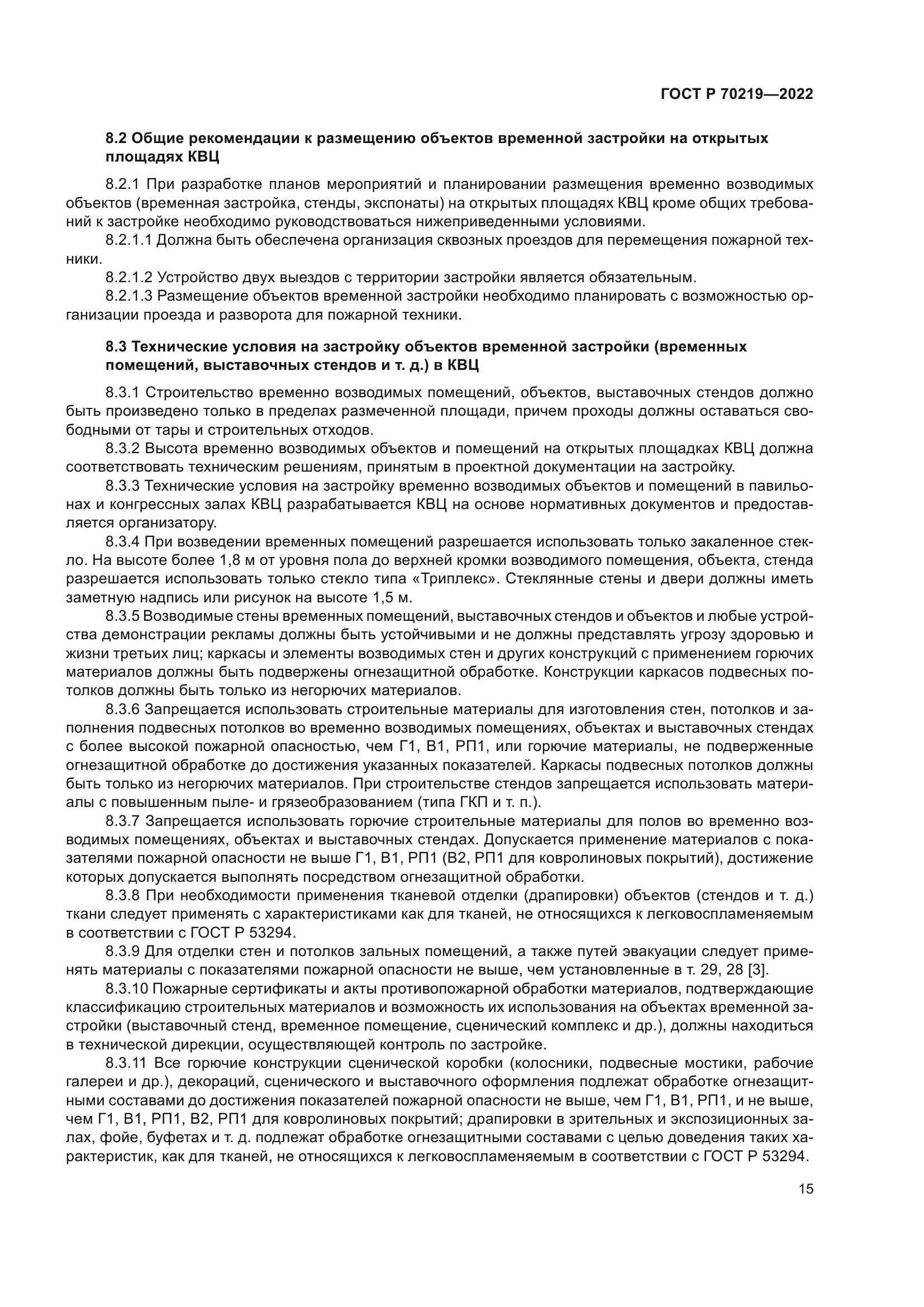 ГОСТ Р 70219-2022