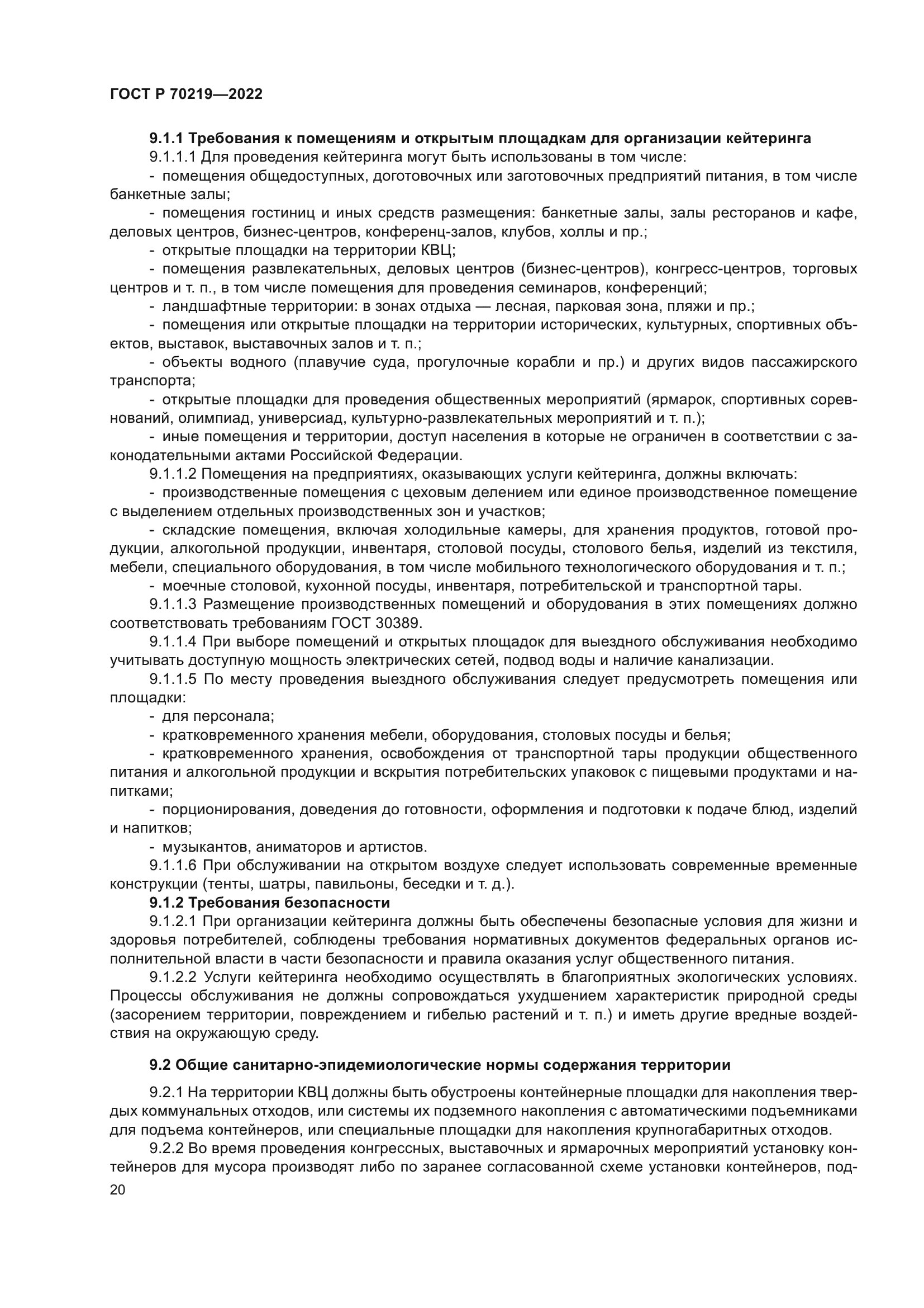 ГОСТ Р 70219-2022