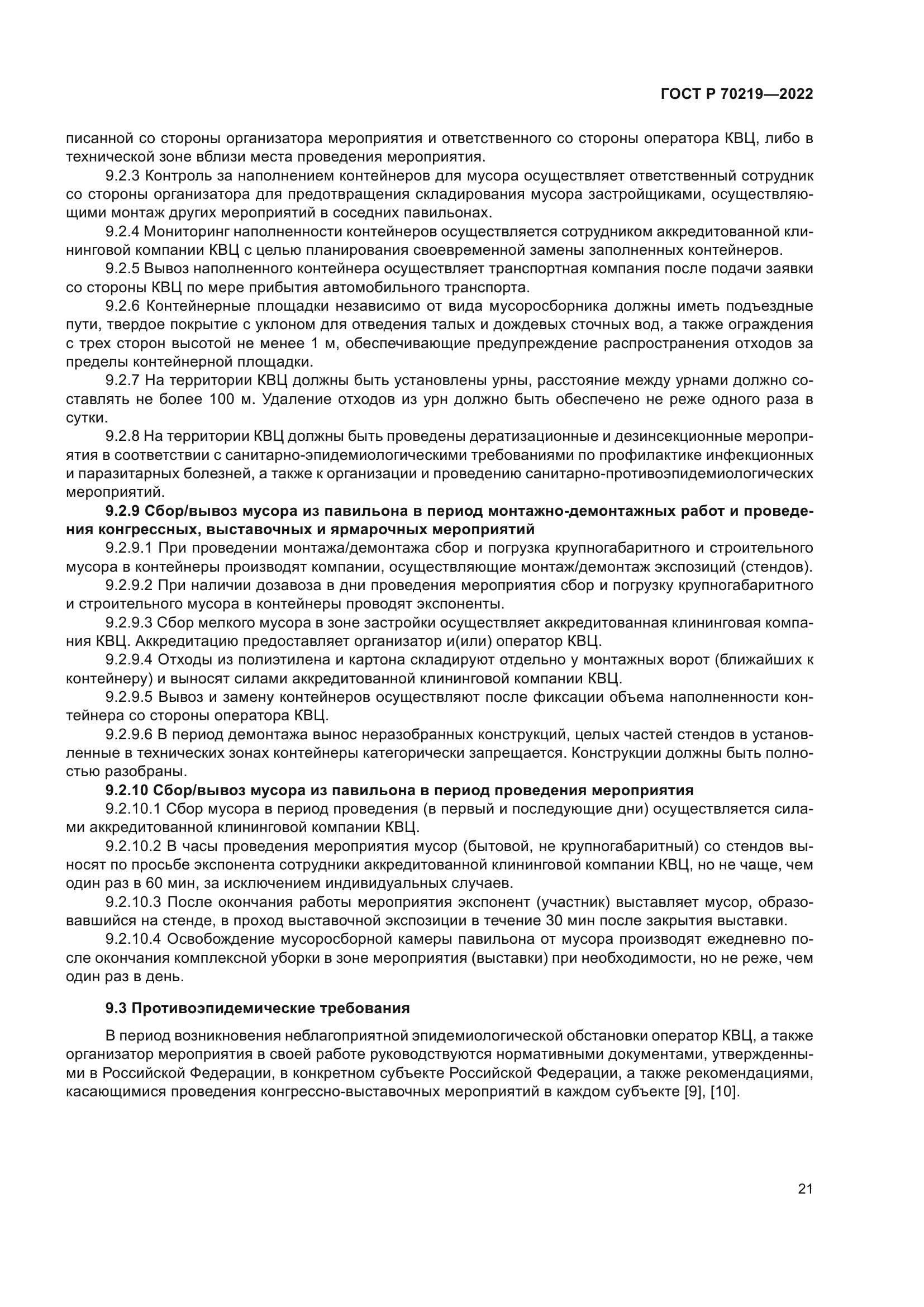 ГОСТ Р 70219-2022