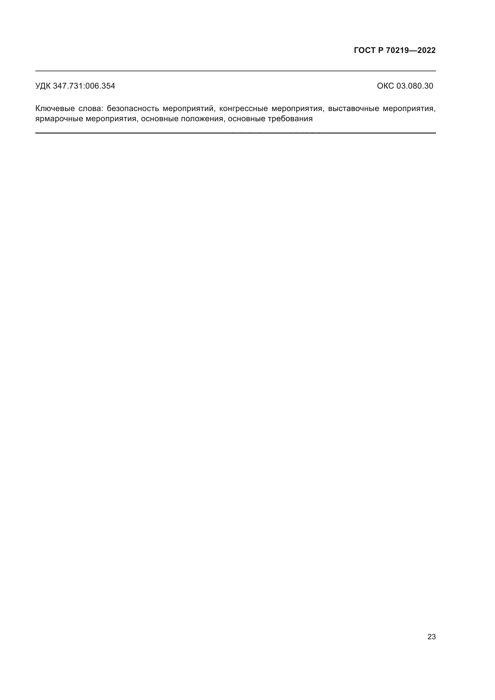 ГОСТ Р 70219-2022