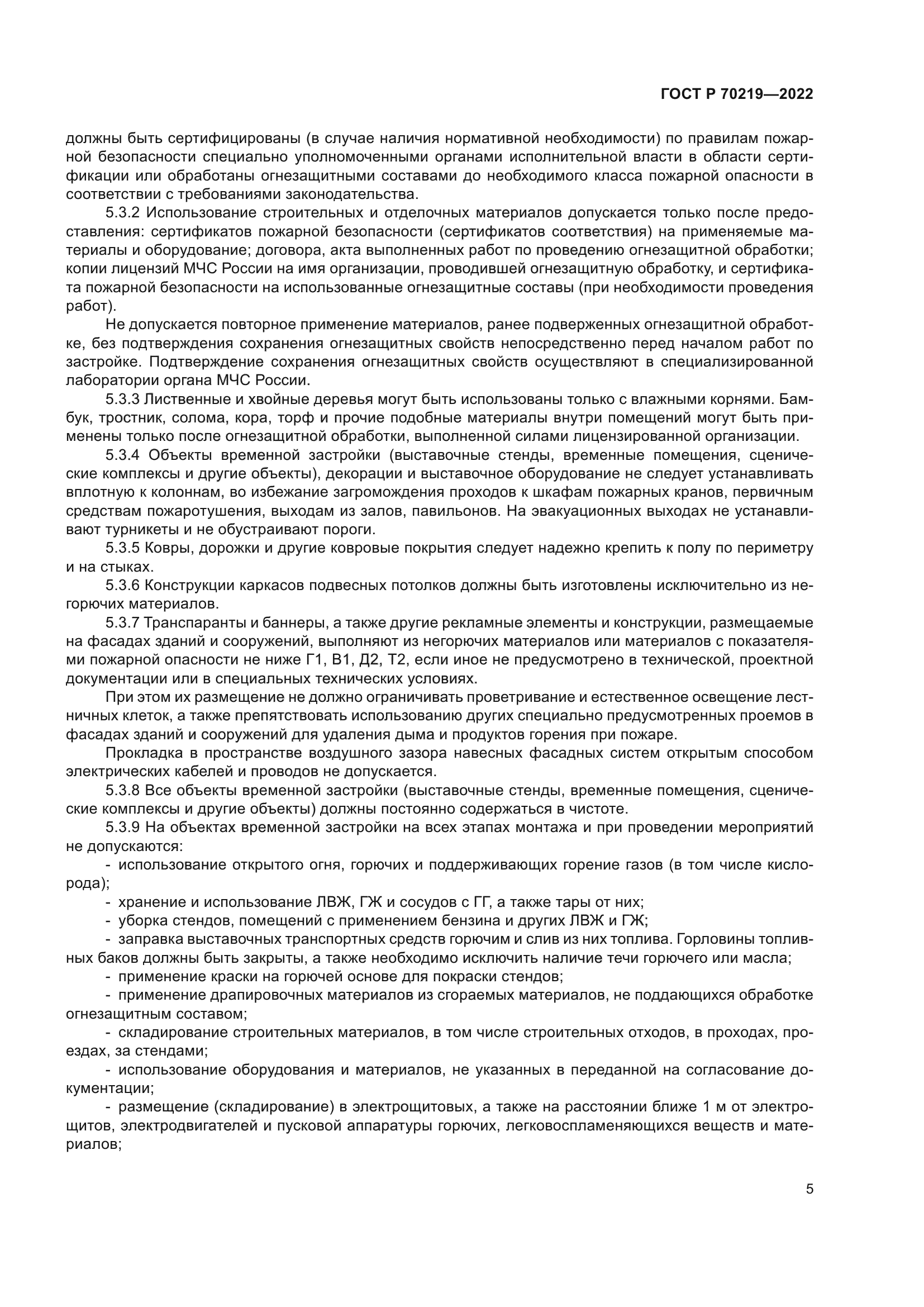 ГОСТ Р 70219-2022