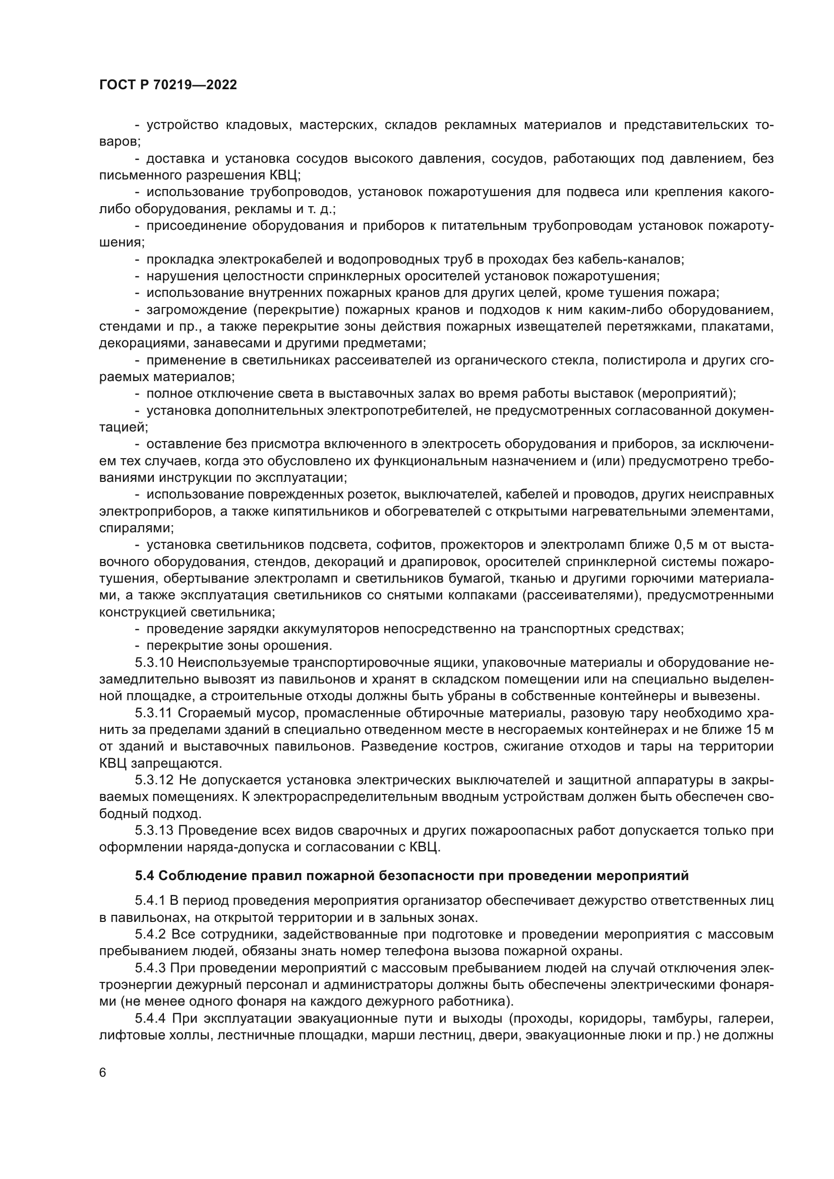 ГОСТ Р 70219-2022