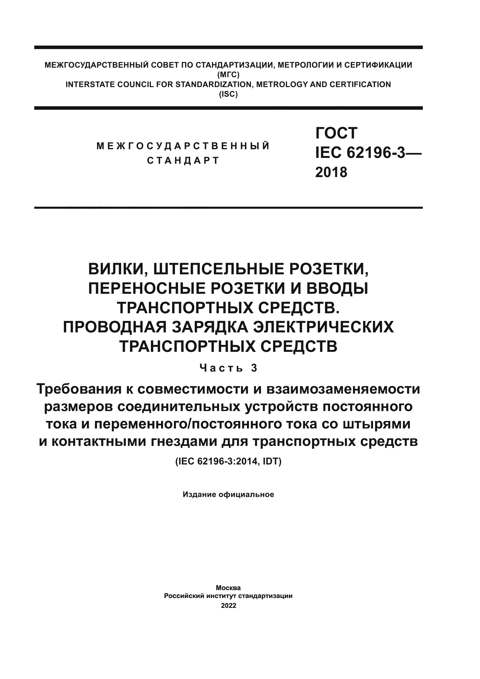 ГОСТ IEC 62196-3-2018
