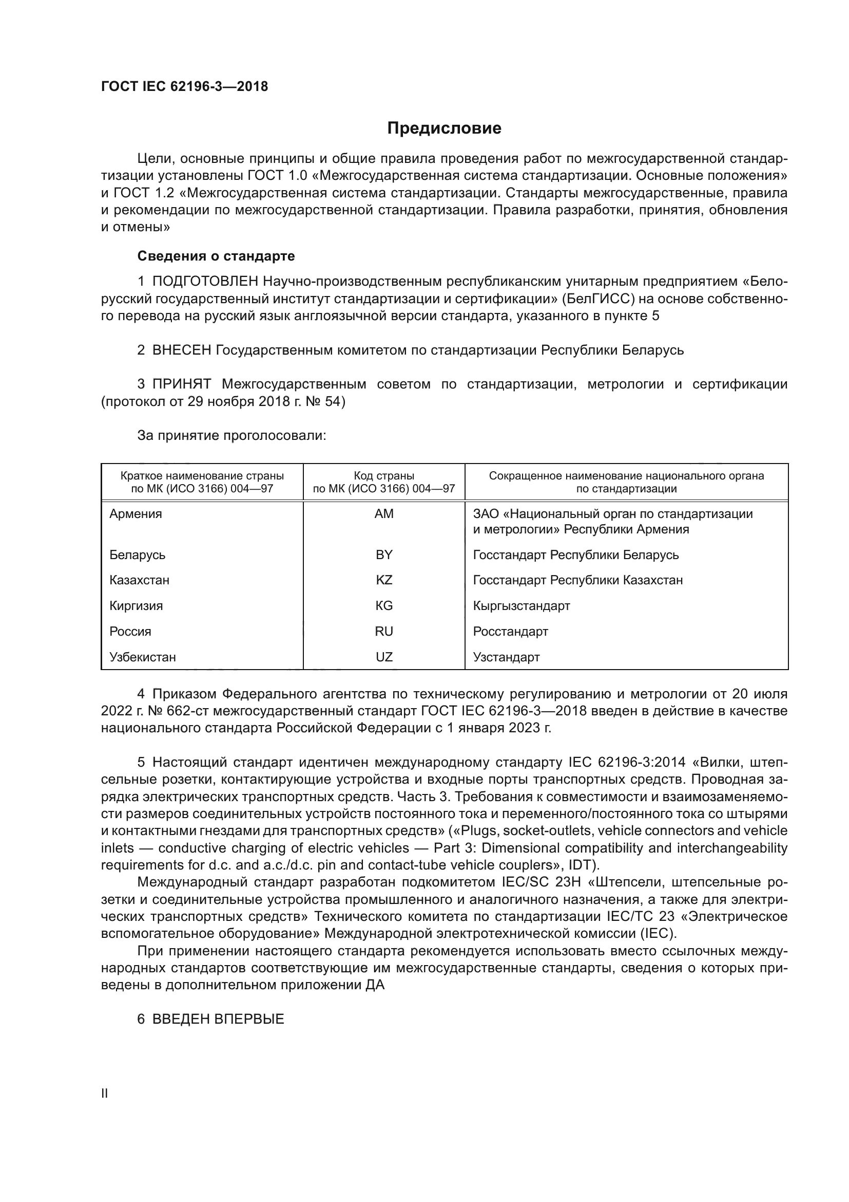 ГОСТ IEC 62196-3-2018