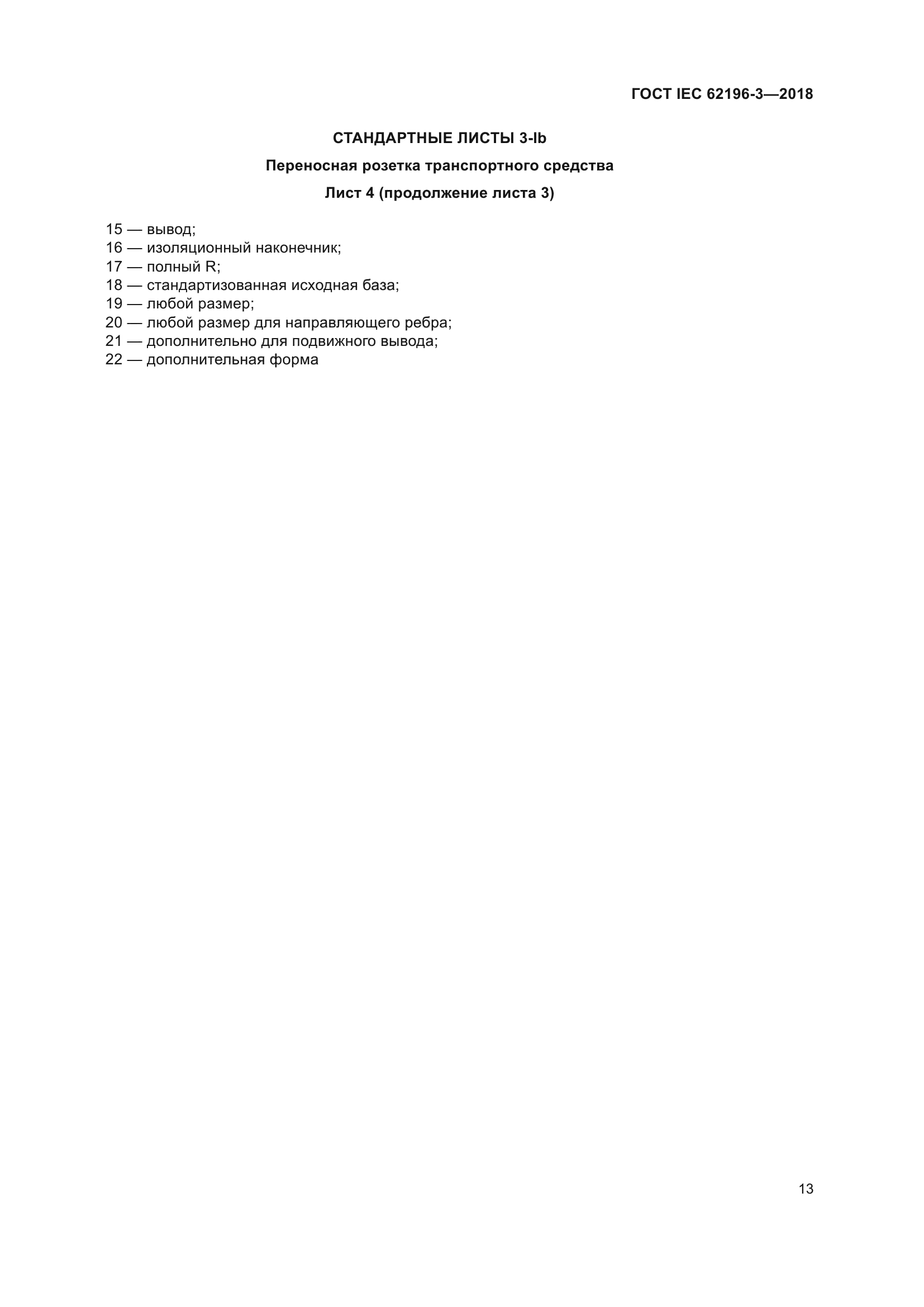ГОСТ IEC 62196-3-2018