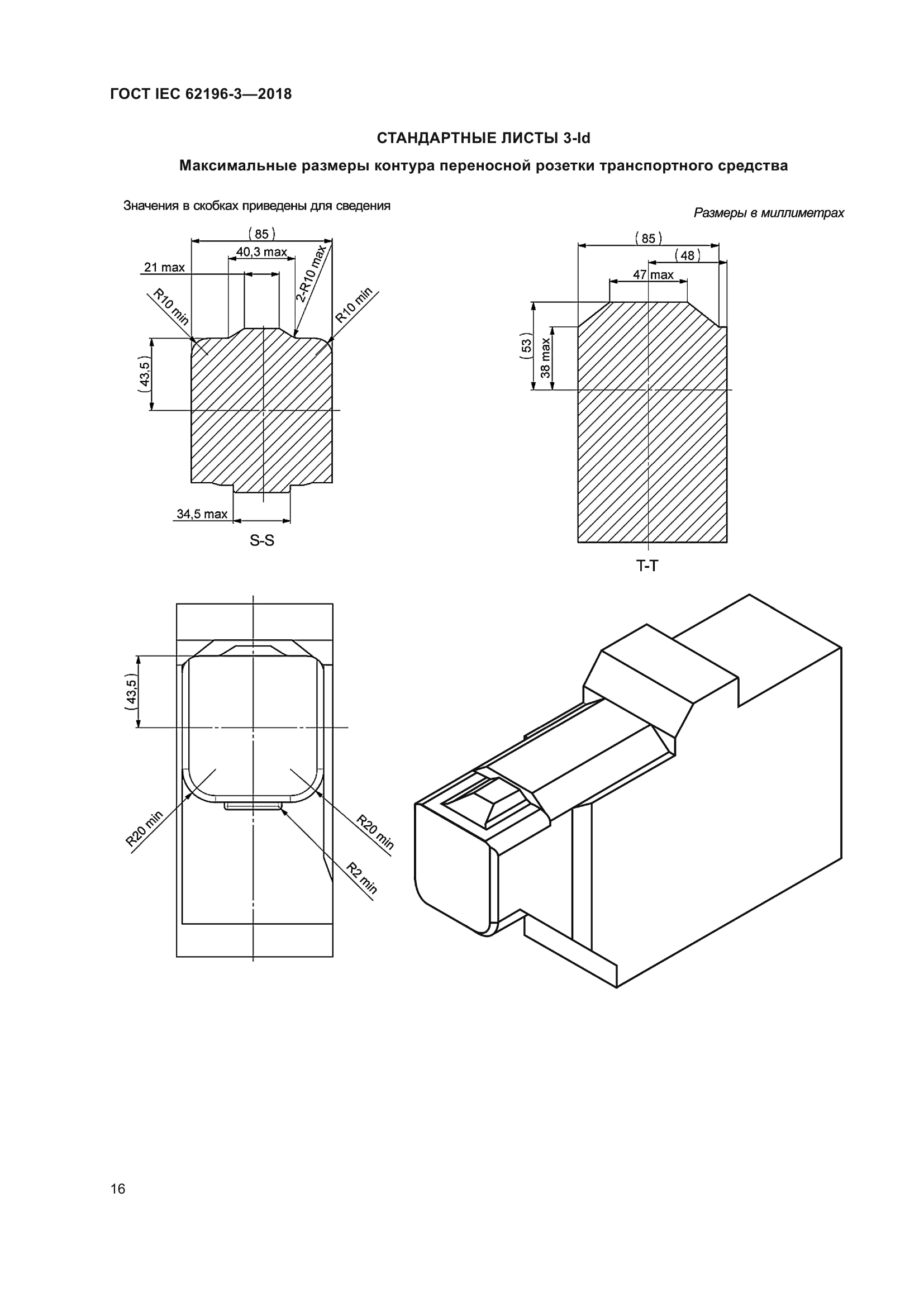 ГОСТ IEC 62196-3-2018