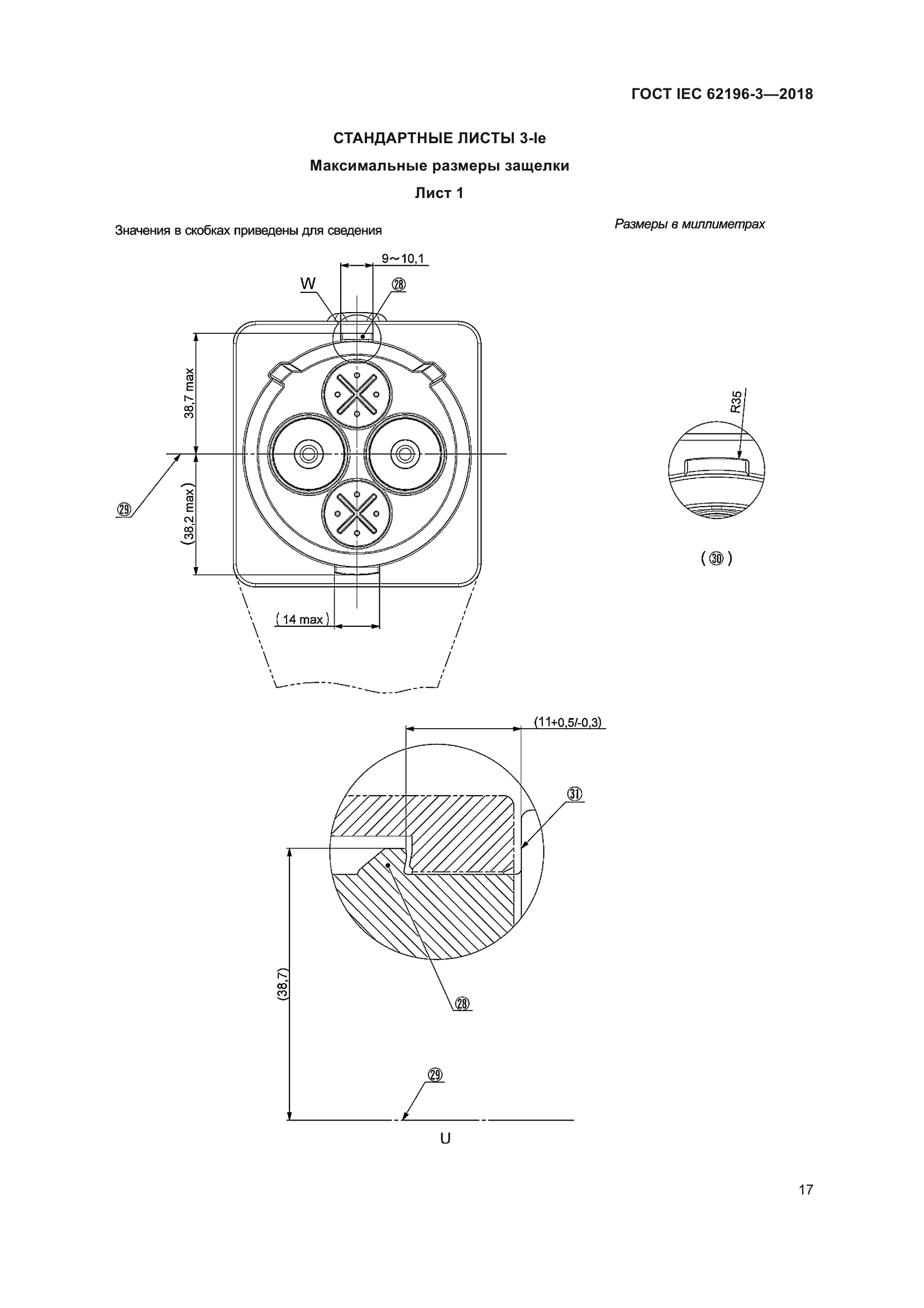 ГОСТ IEC 62196-3-2018