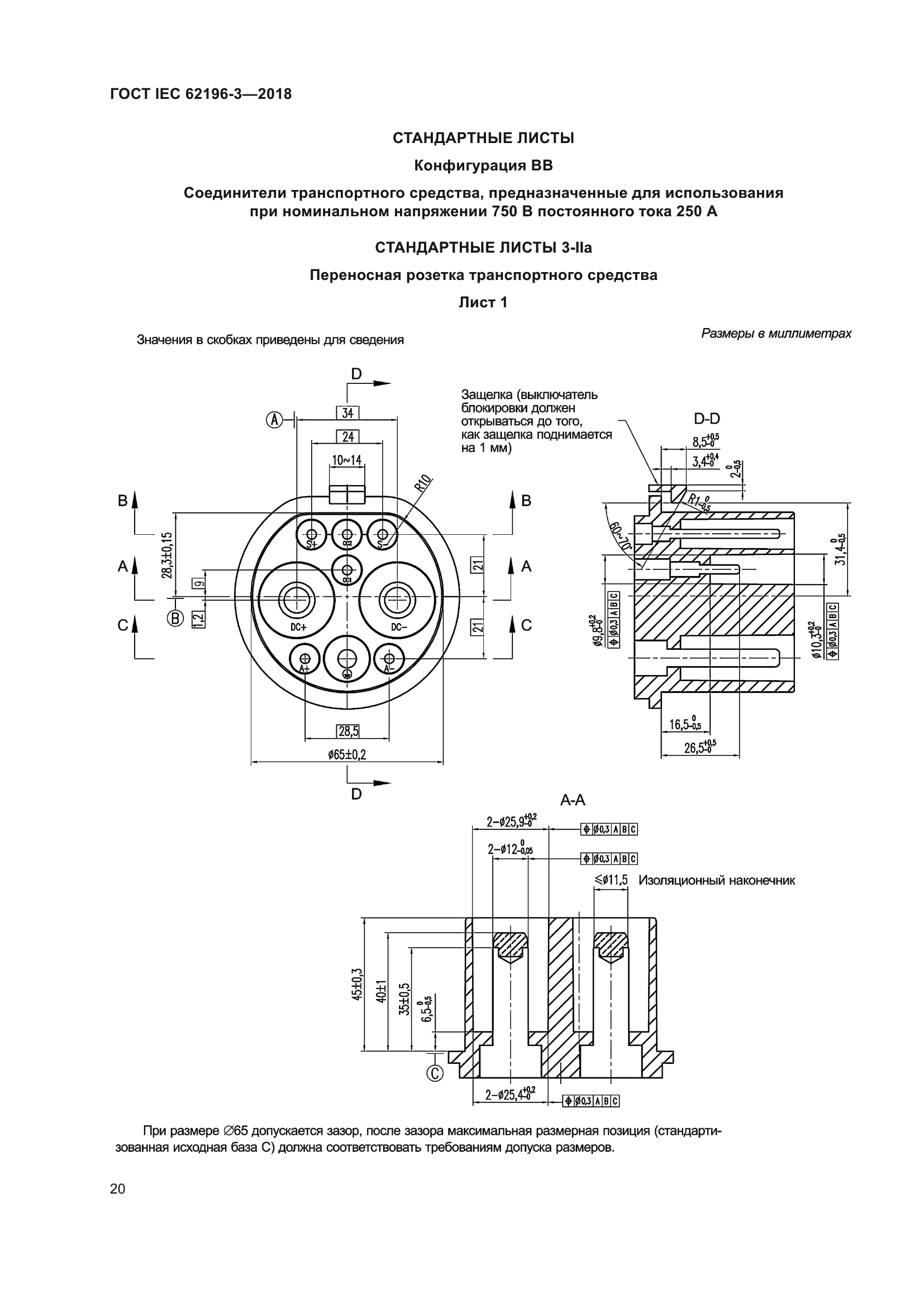 ГОСТ IEC 62196-3-2018