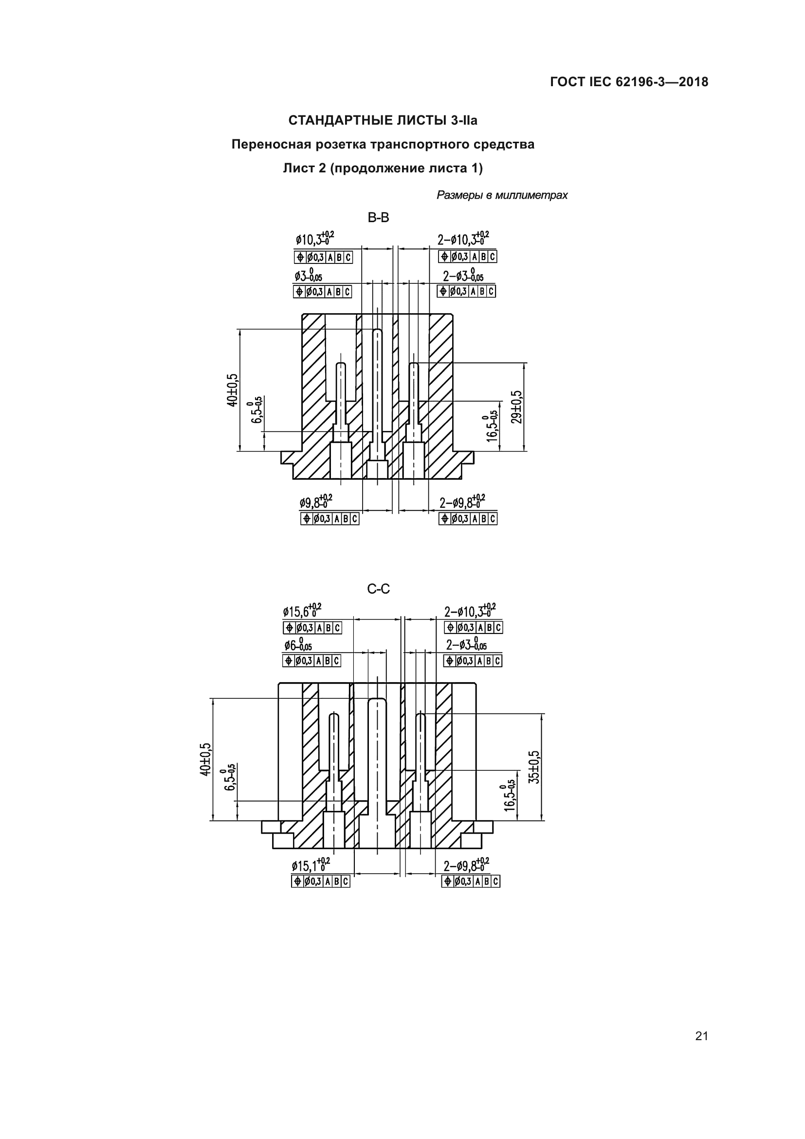 ГОСТ IEC 62196-3-2018
