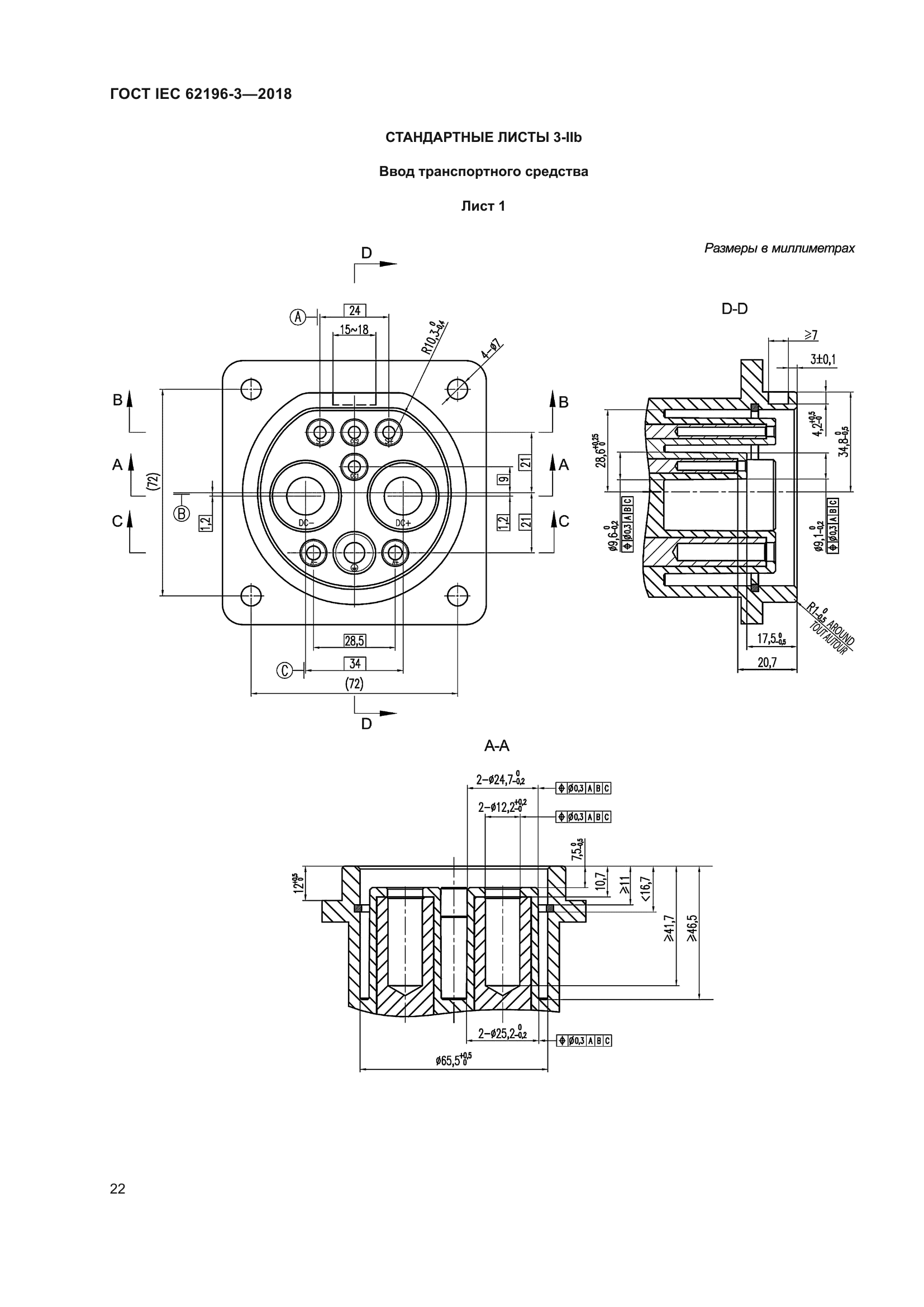 ГОСТ IEC 62196-3-2018