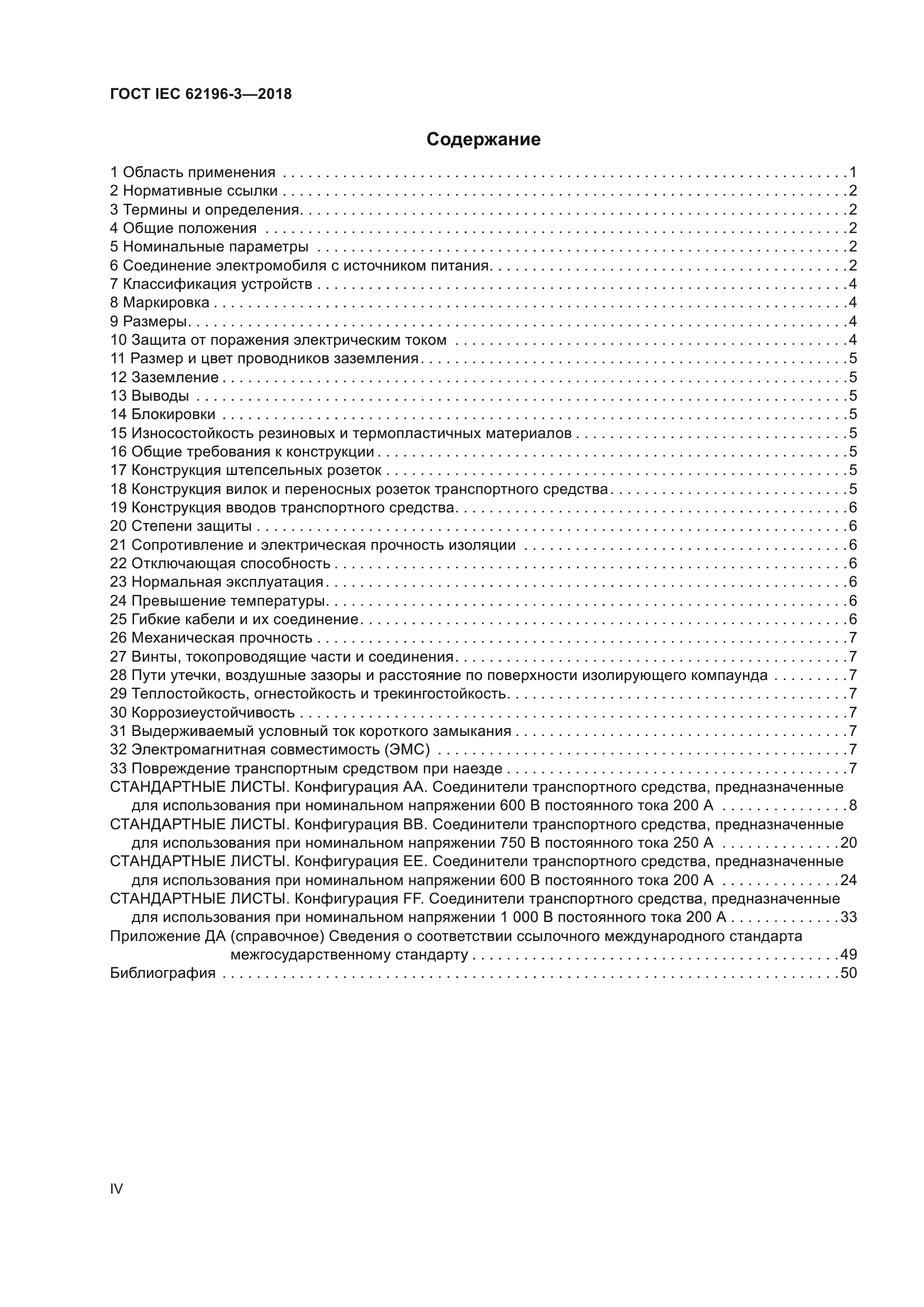 ГОСТ IEC 62196-3-2018
