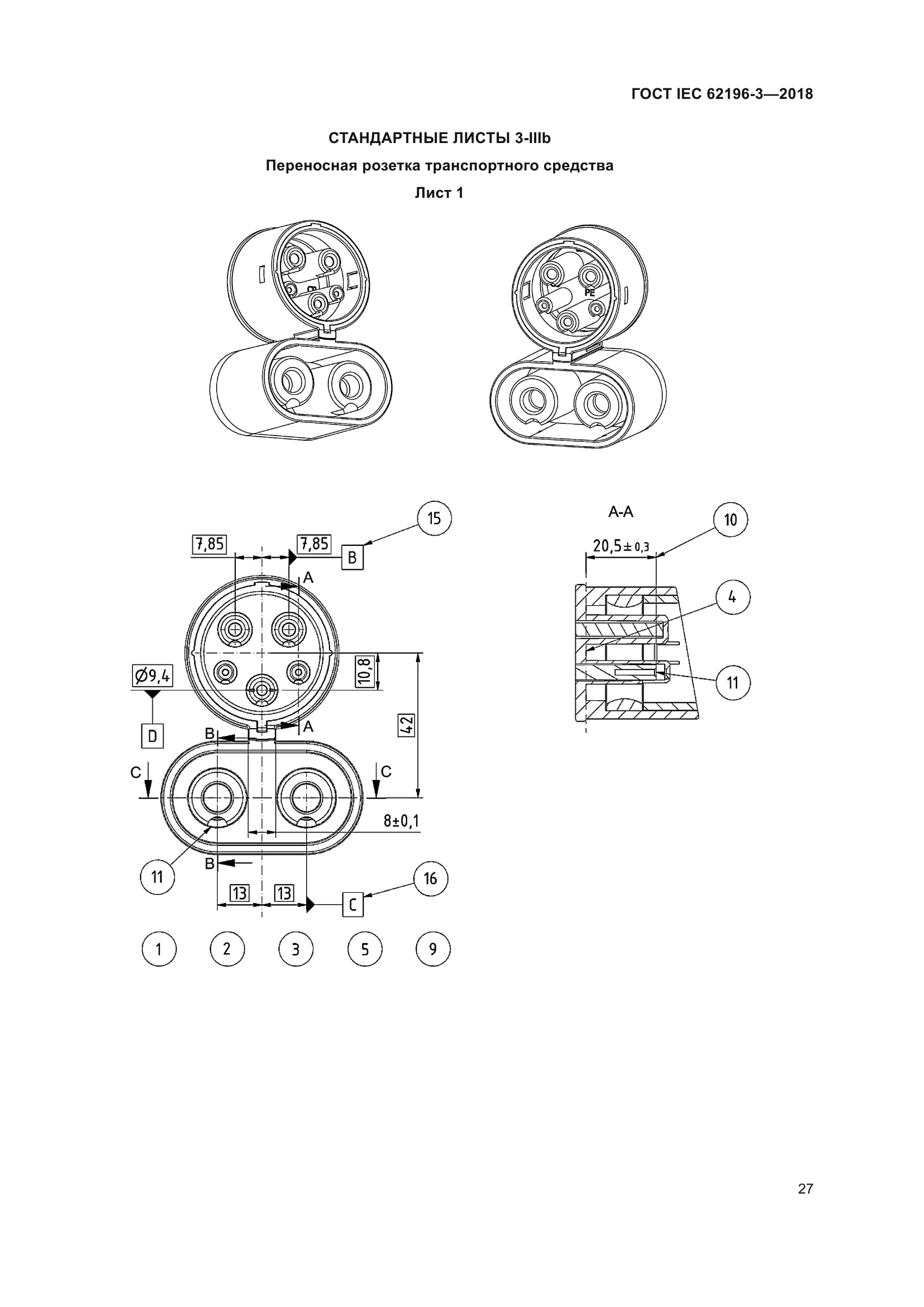 ГОСТ IEC 62196-3-2018