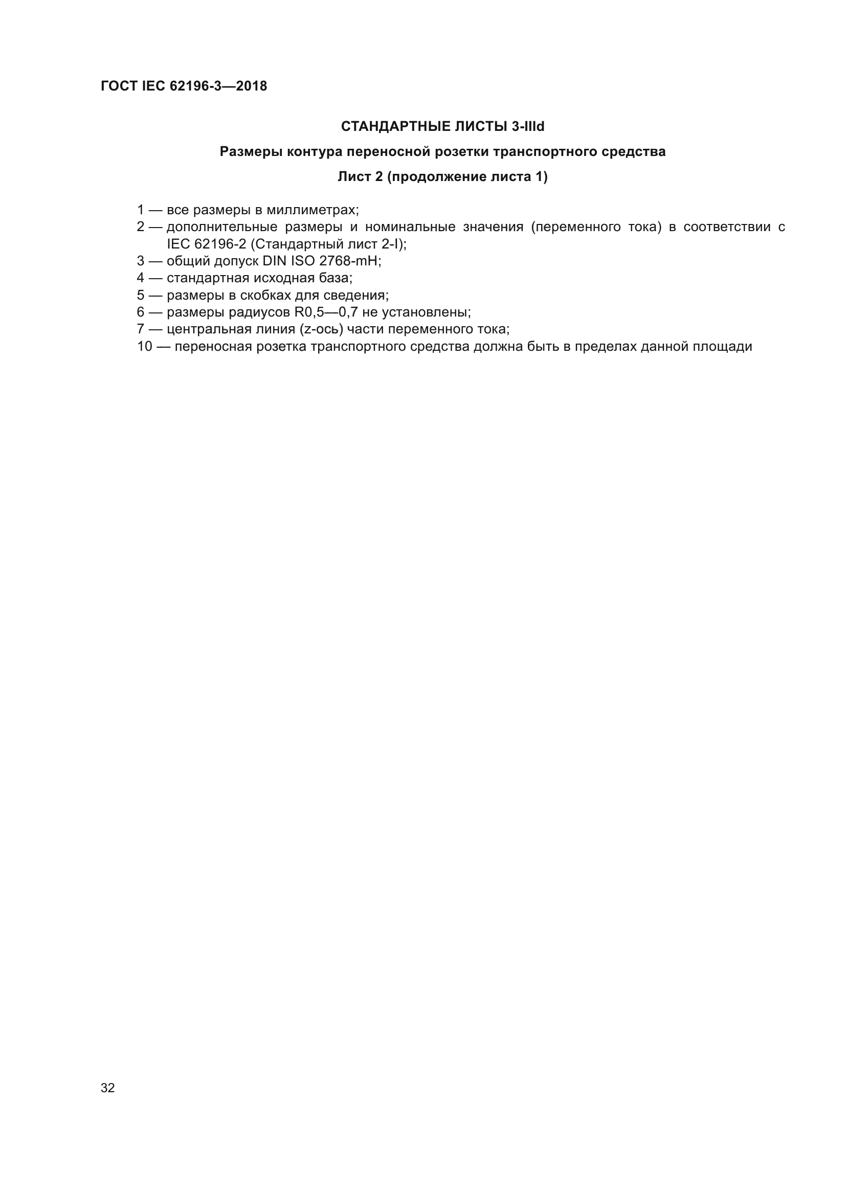 ГОСТ IEC 62196-3-2018