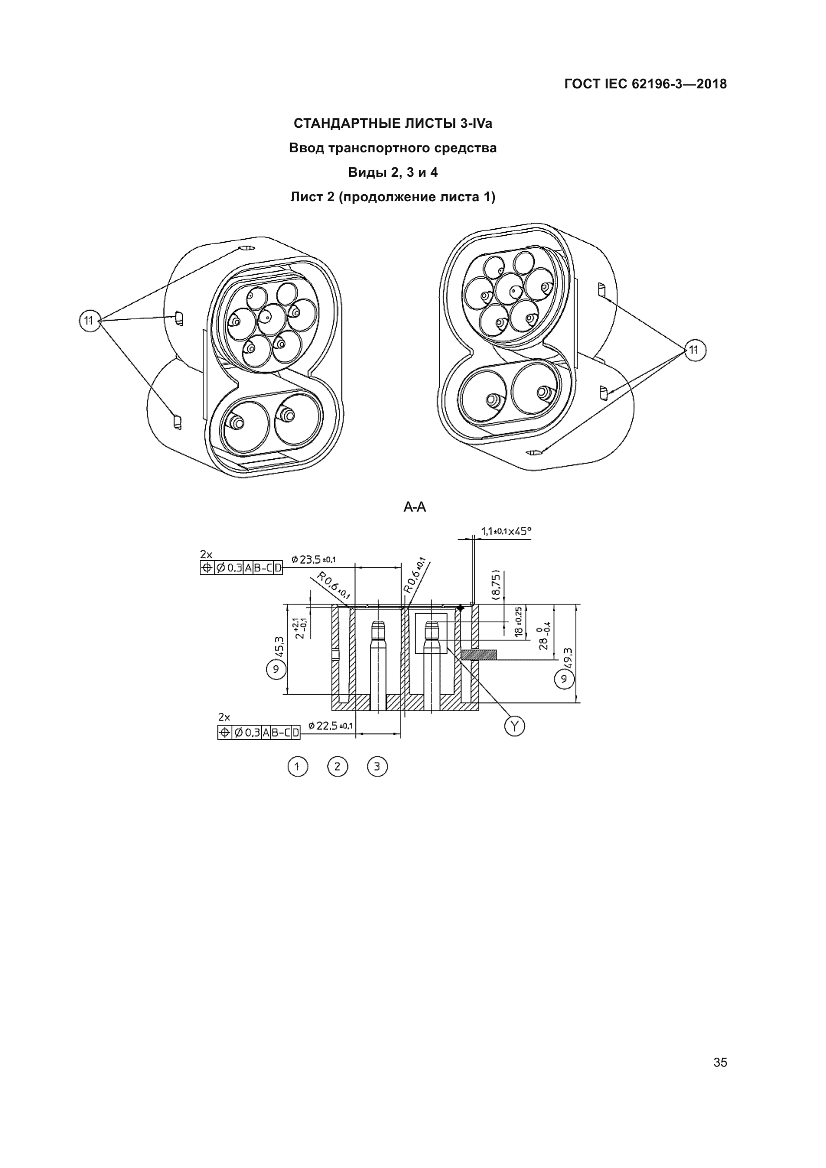 ГОСТ IEC 62196-3-2018
