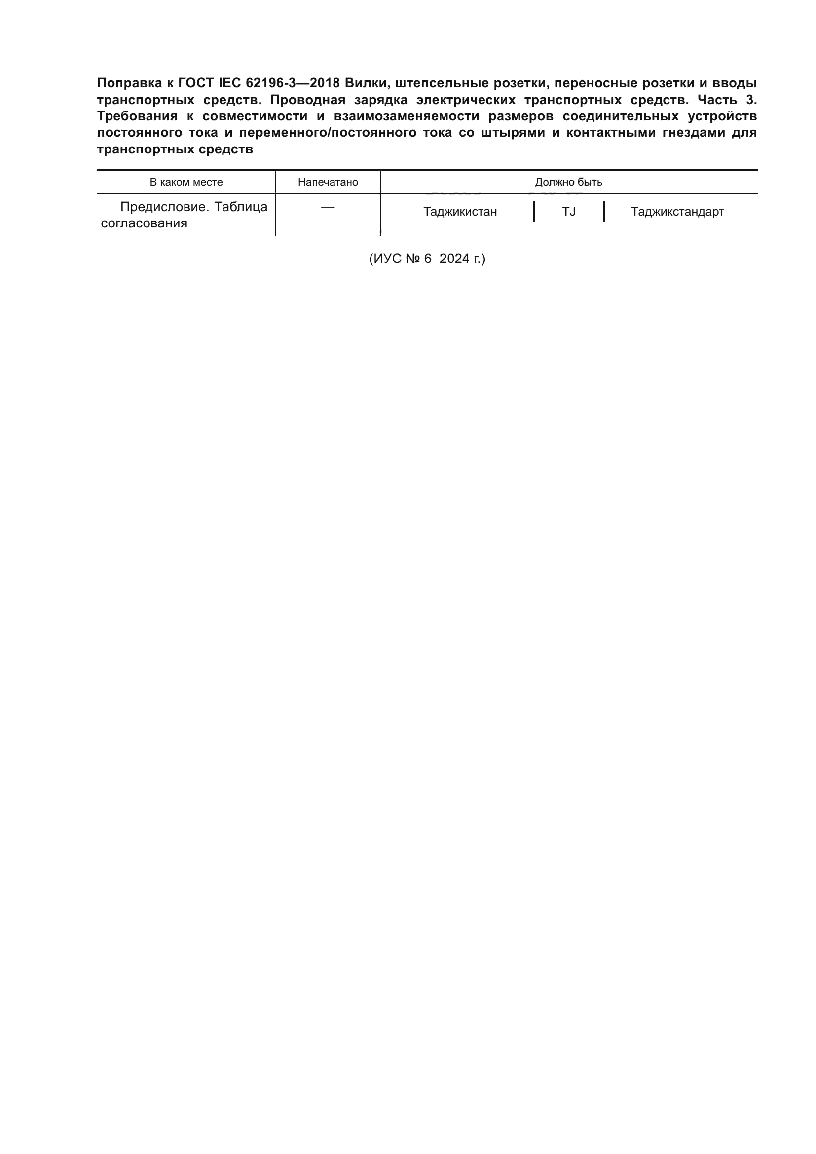 ГОСТ IEC 62196-3-2018