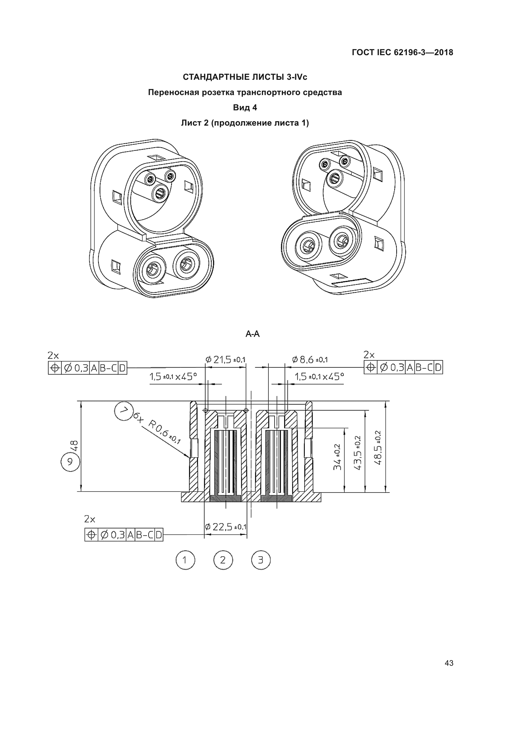 ГОСТ IEC 62196-3-2018