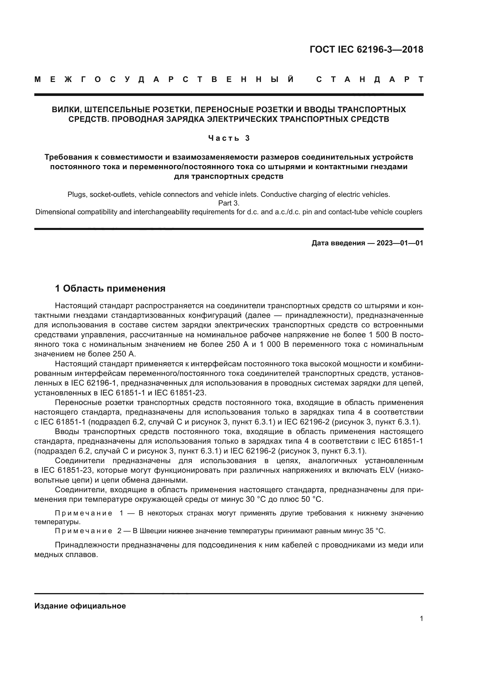 ГОСТ IEC 62196-3-2018