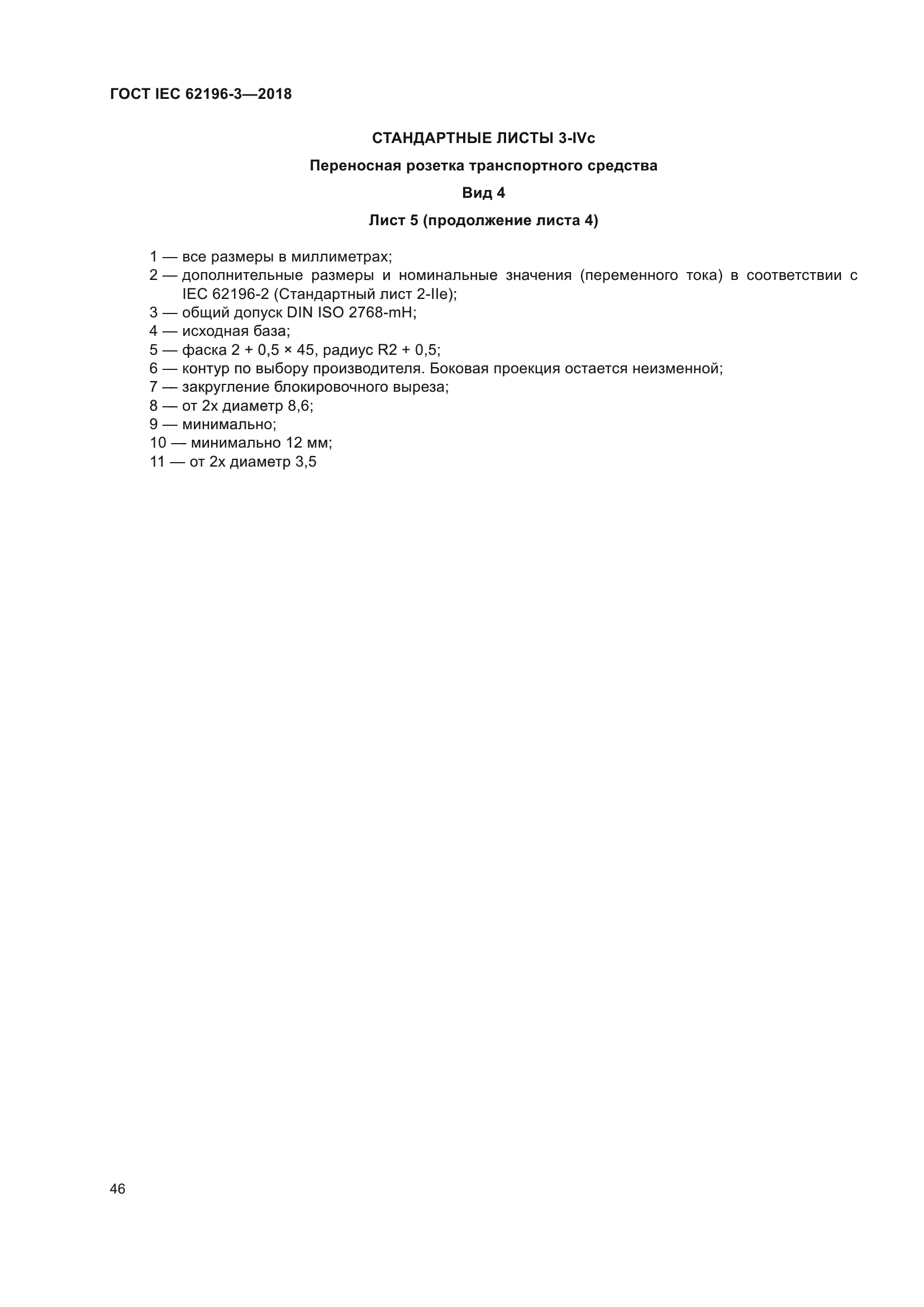 ГОСТ IEC 62196-3-2018