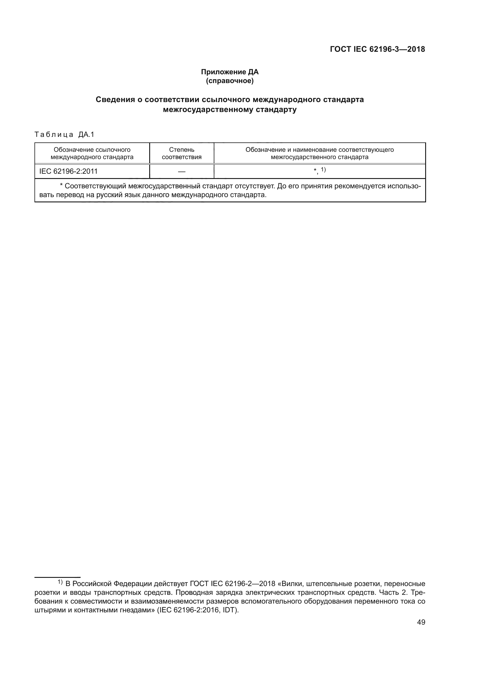 ГОСТ IEC 62196-3-2018