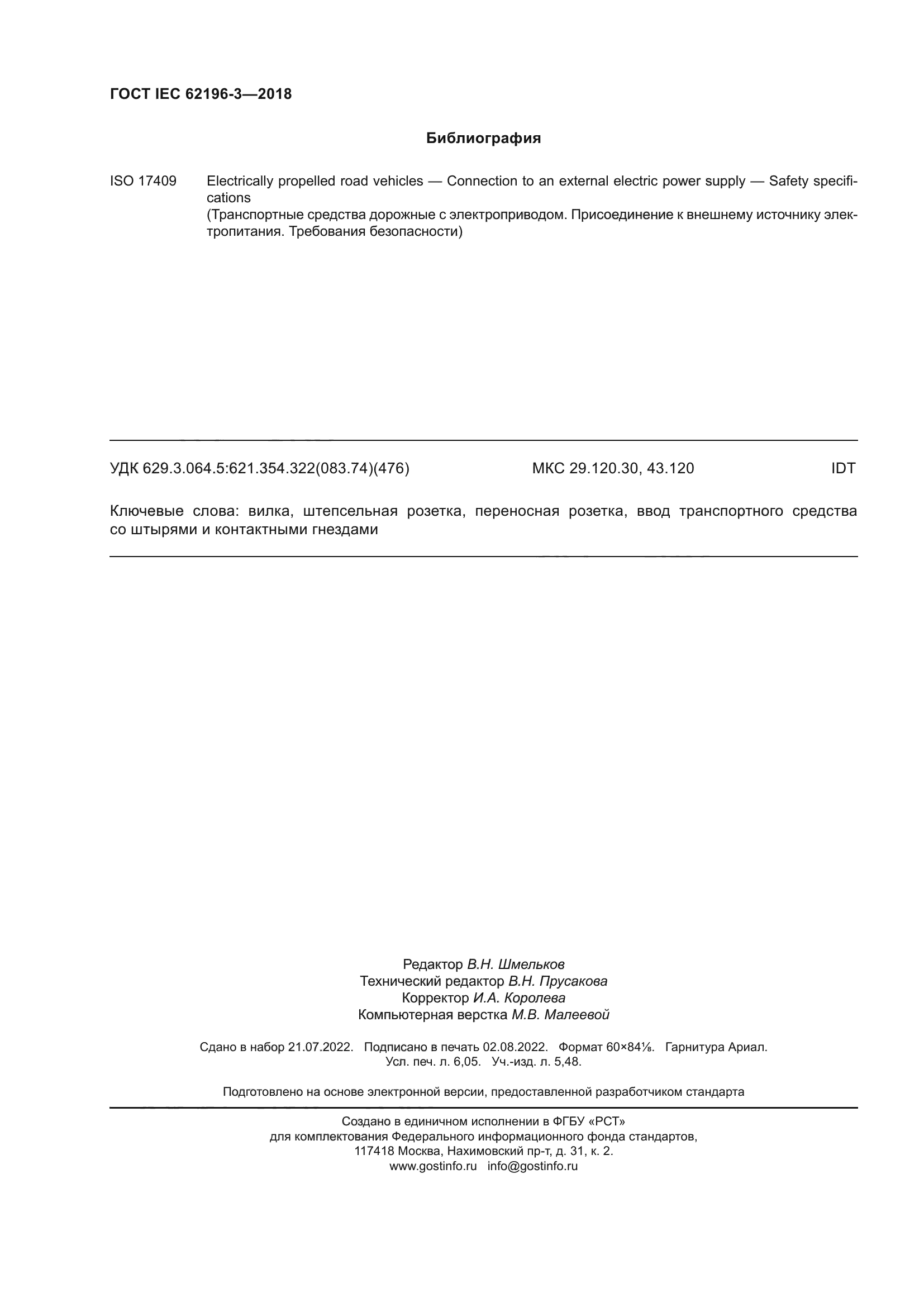 ГОСТ IEC 62196-3-2018