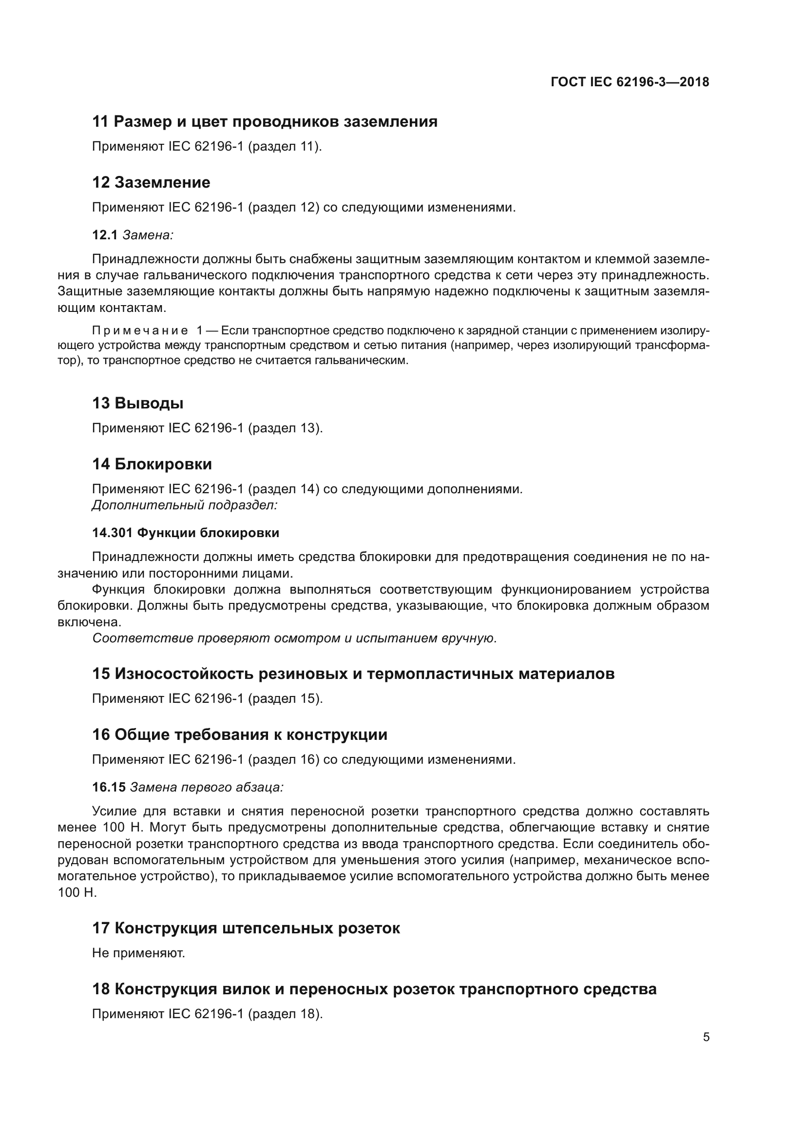 ГОСТ IEC 62196-3-2018