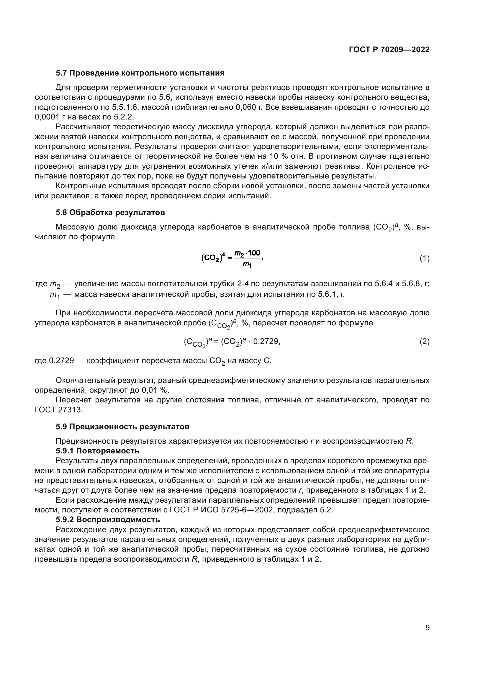 ГОСТ Р 70209-2022