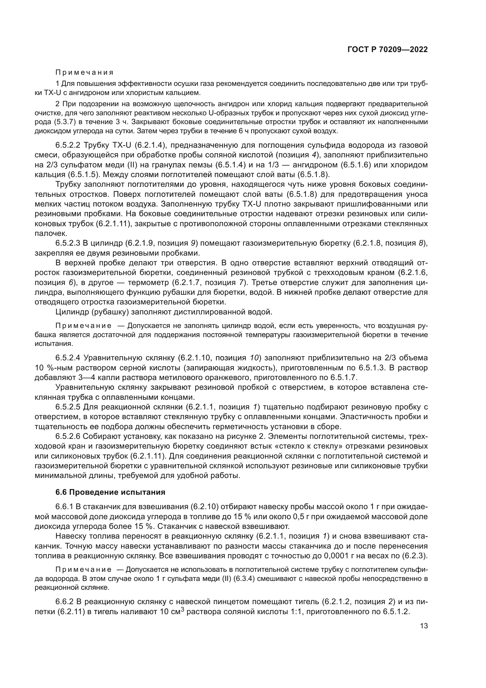 ГОСТ Р 70209-2022