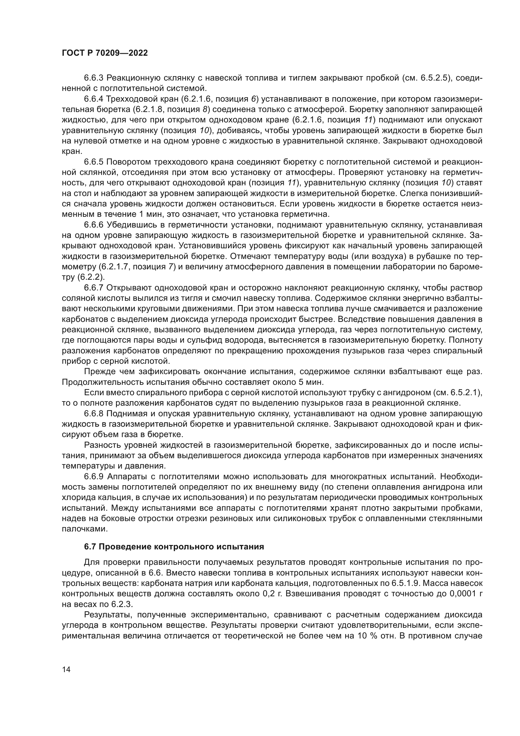 ГОСТ Р 70209-2022