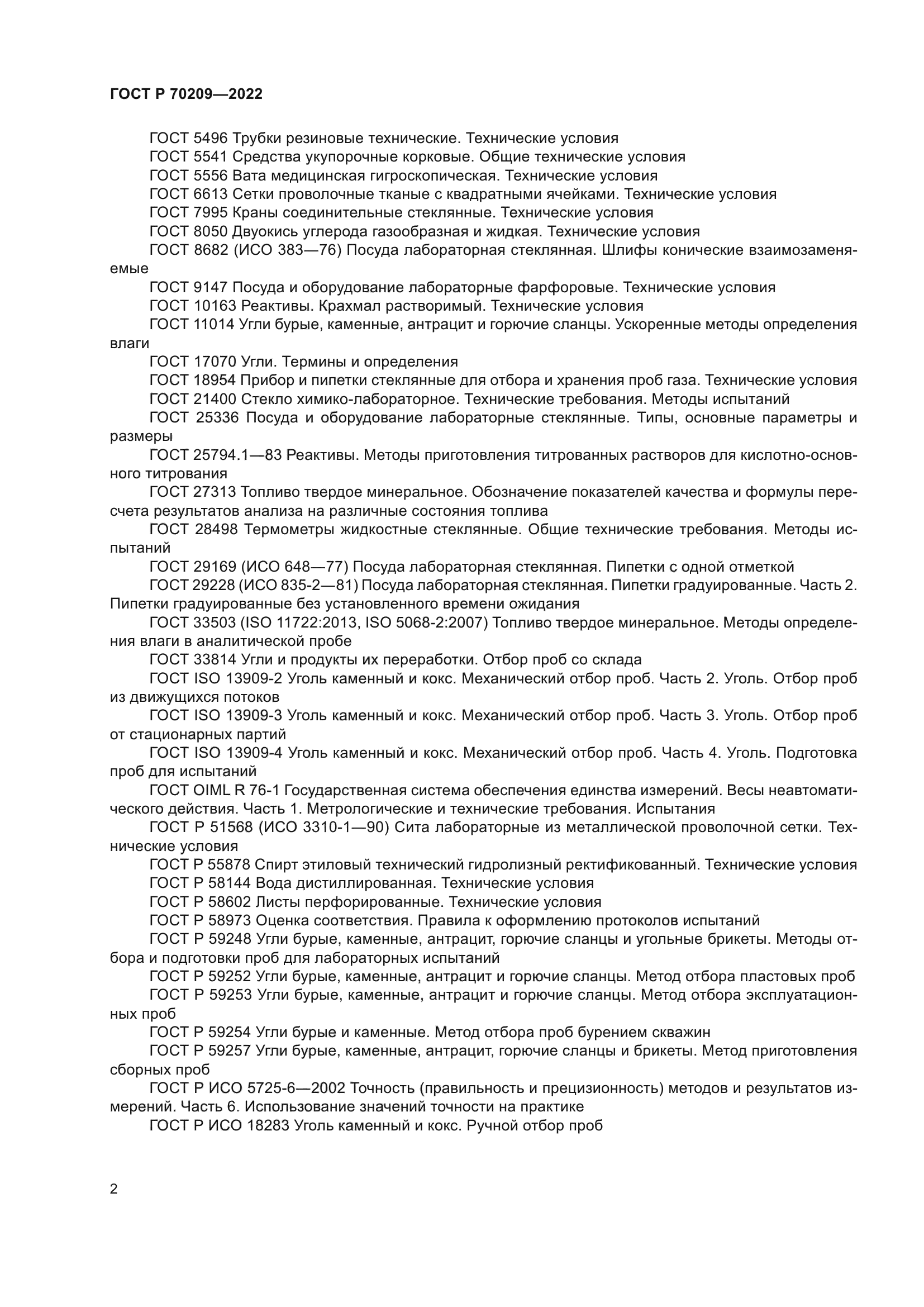 ГОСТ Р 70209-2022