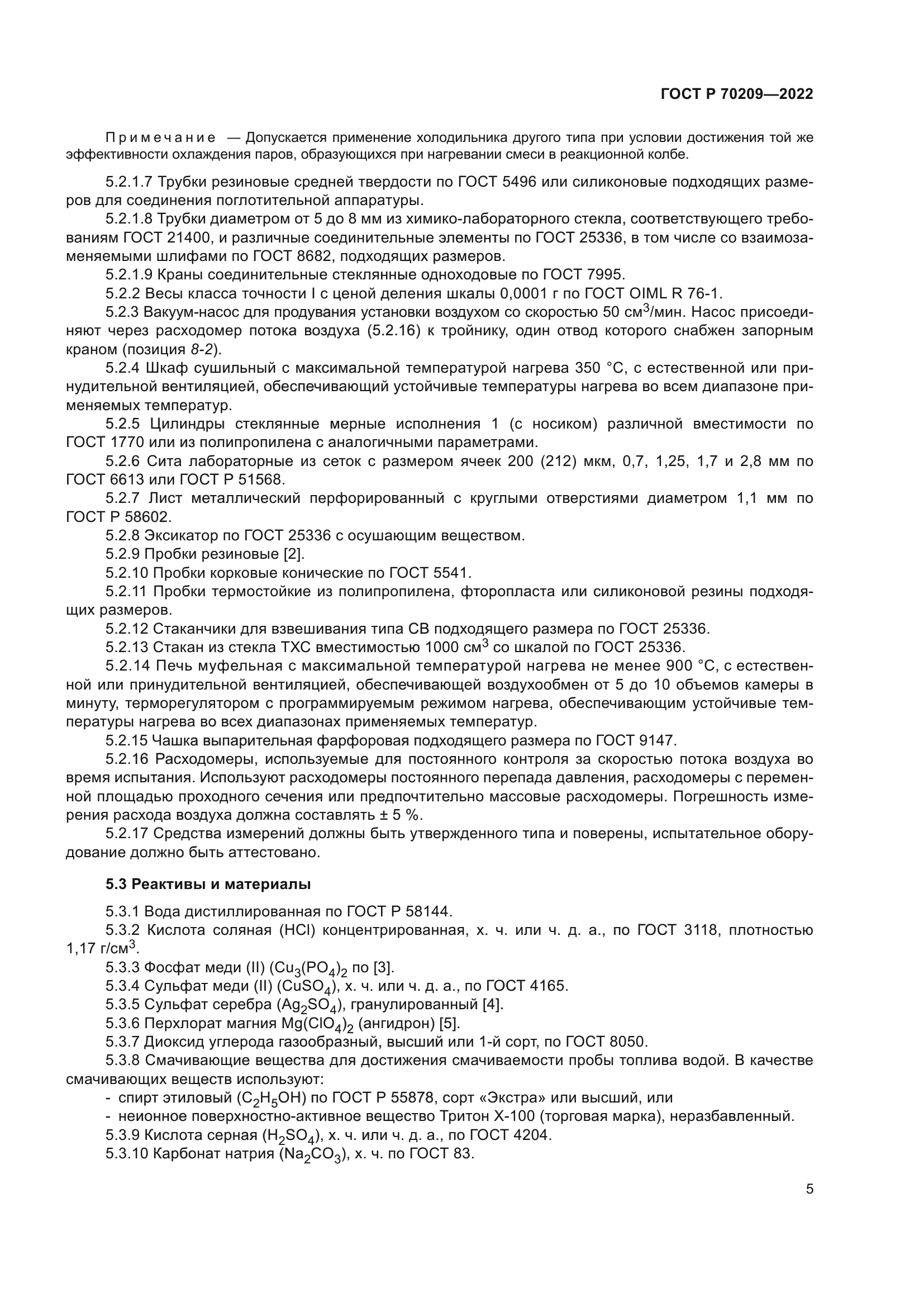 ГОСТ Р 70209-2022