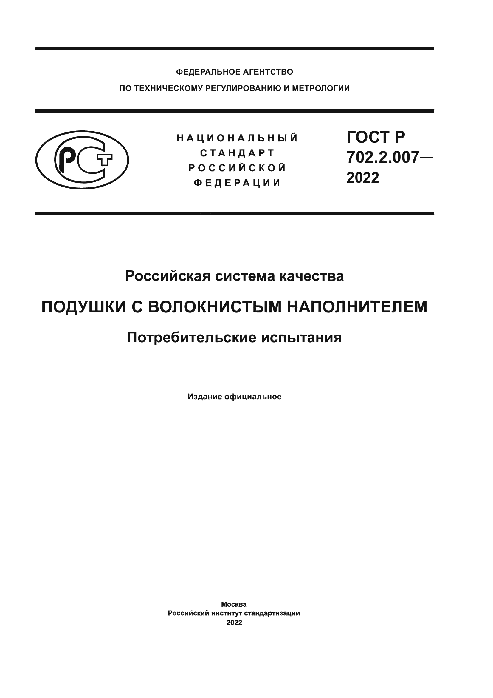 ГОСТ Р 702.2.007-2022