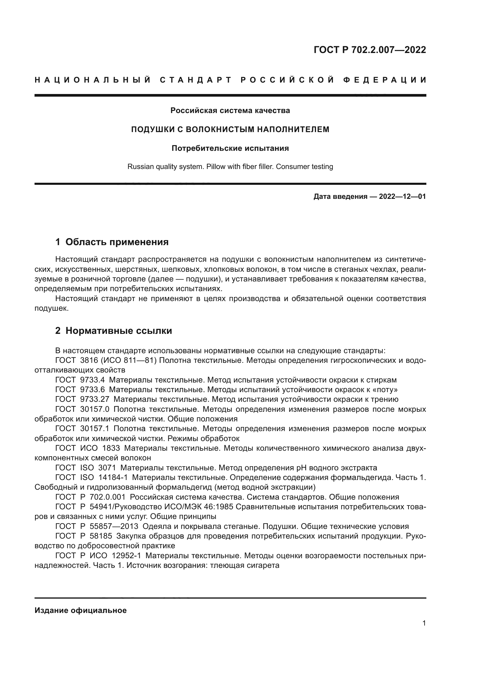 ГОСТ Р 702.2.007-2022