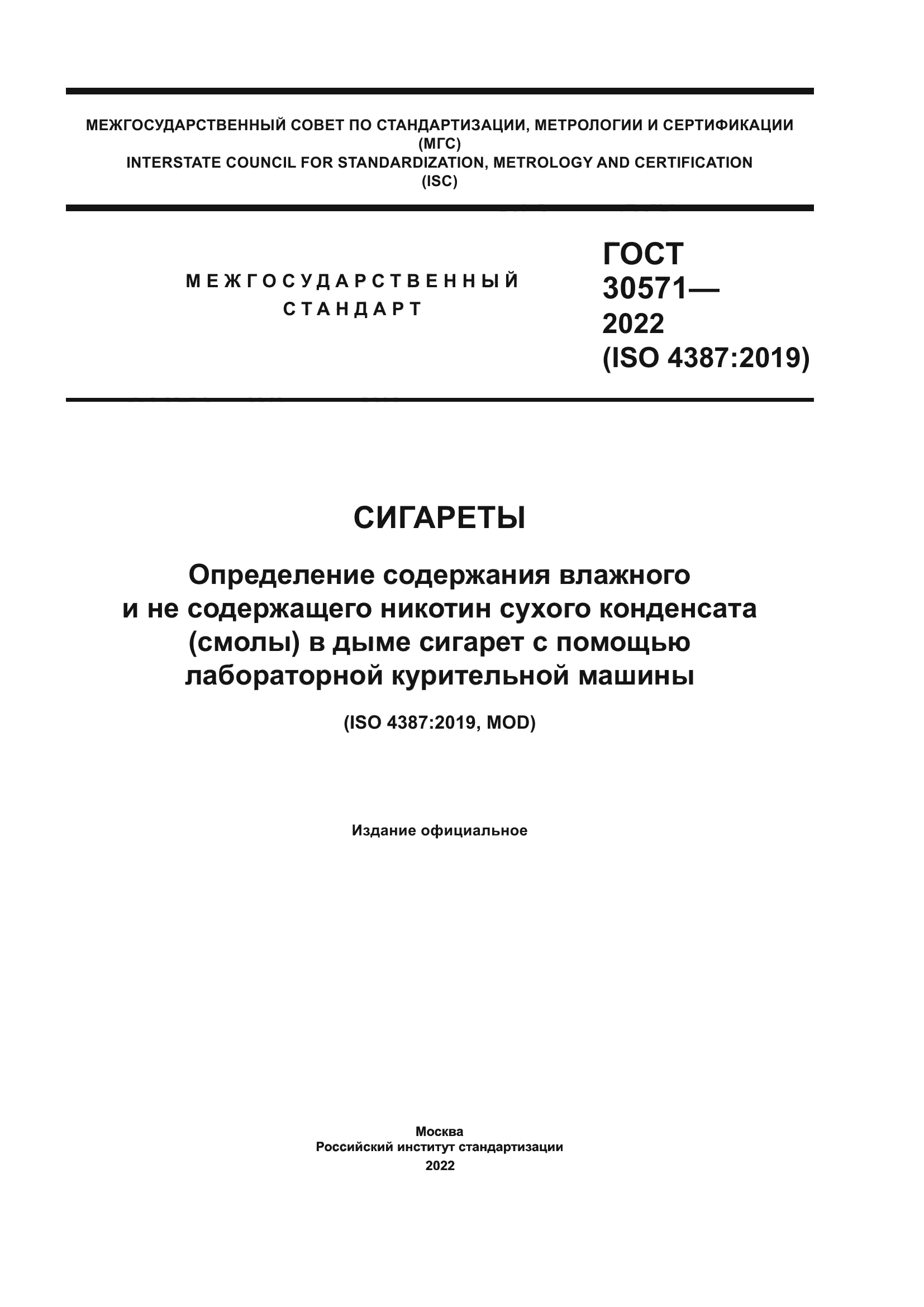 ГОСТ 30571-2022