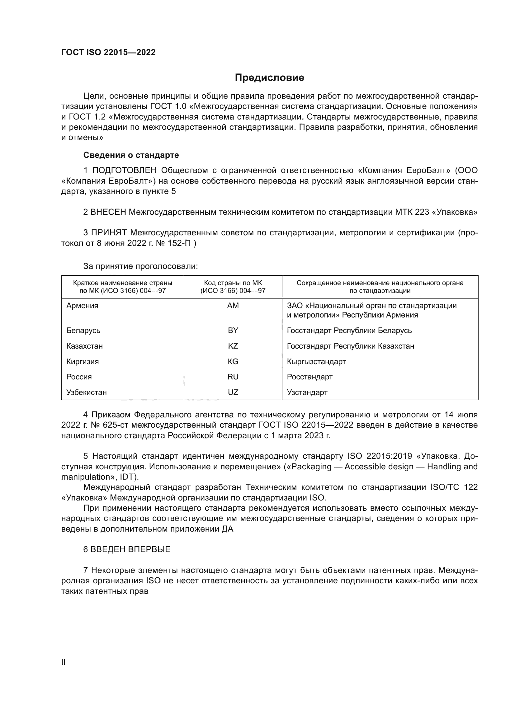 ГОСТ ISO 22015-2022