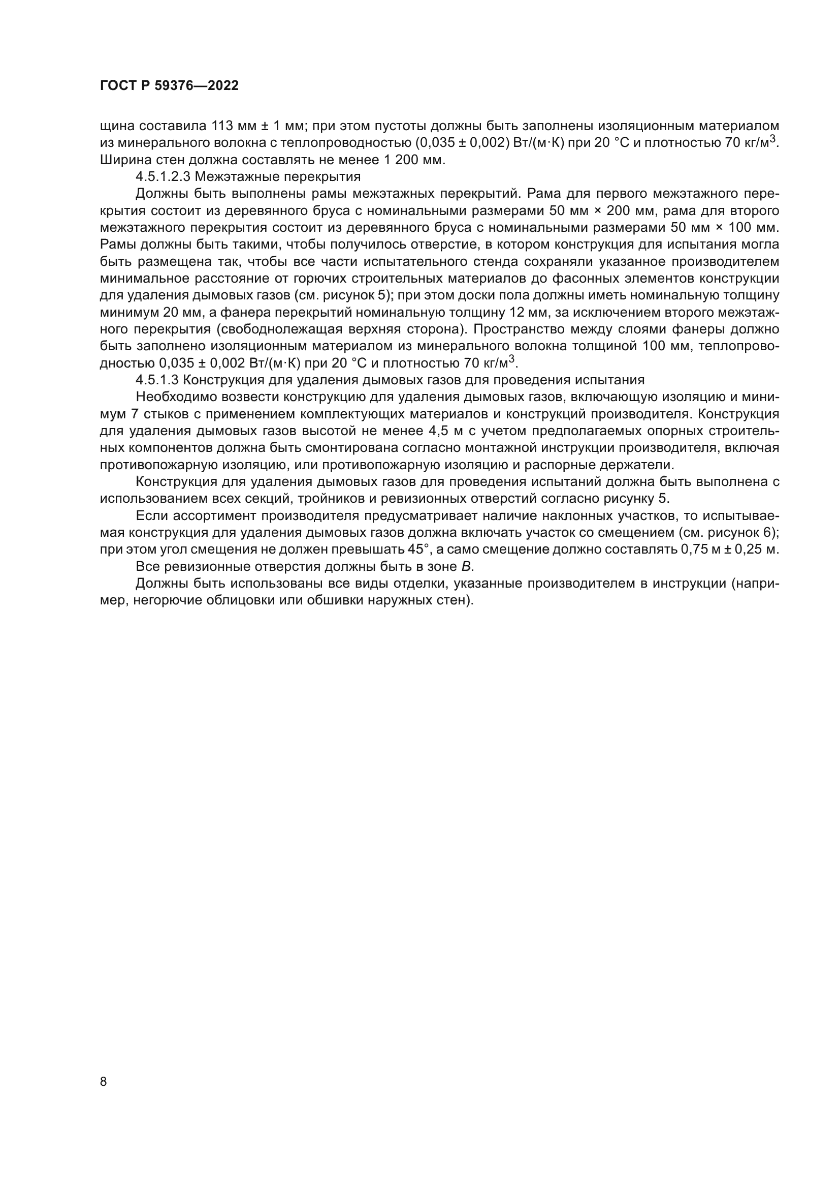 ГОСТ Р 59376-2022