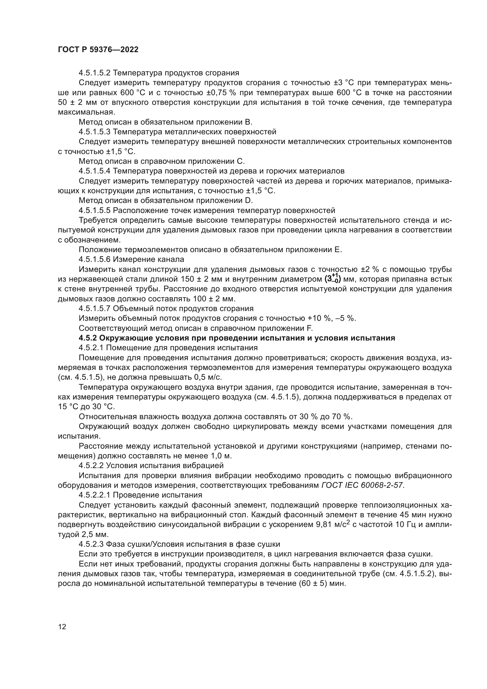 ГОСТ Р 59376-2022