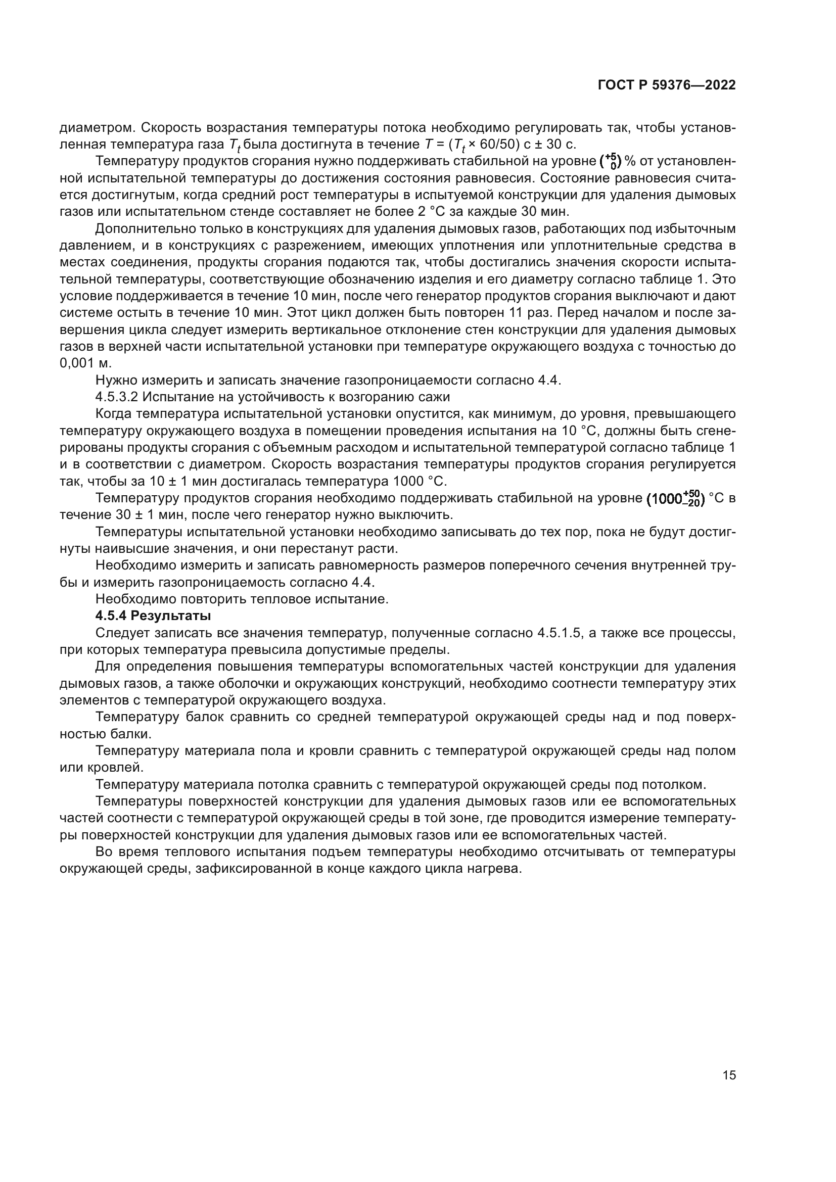 ГОСТ Р 59376-2022