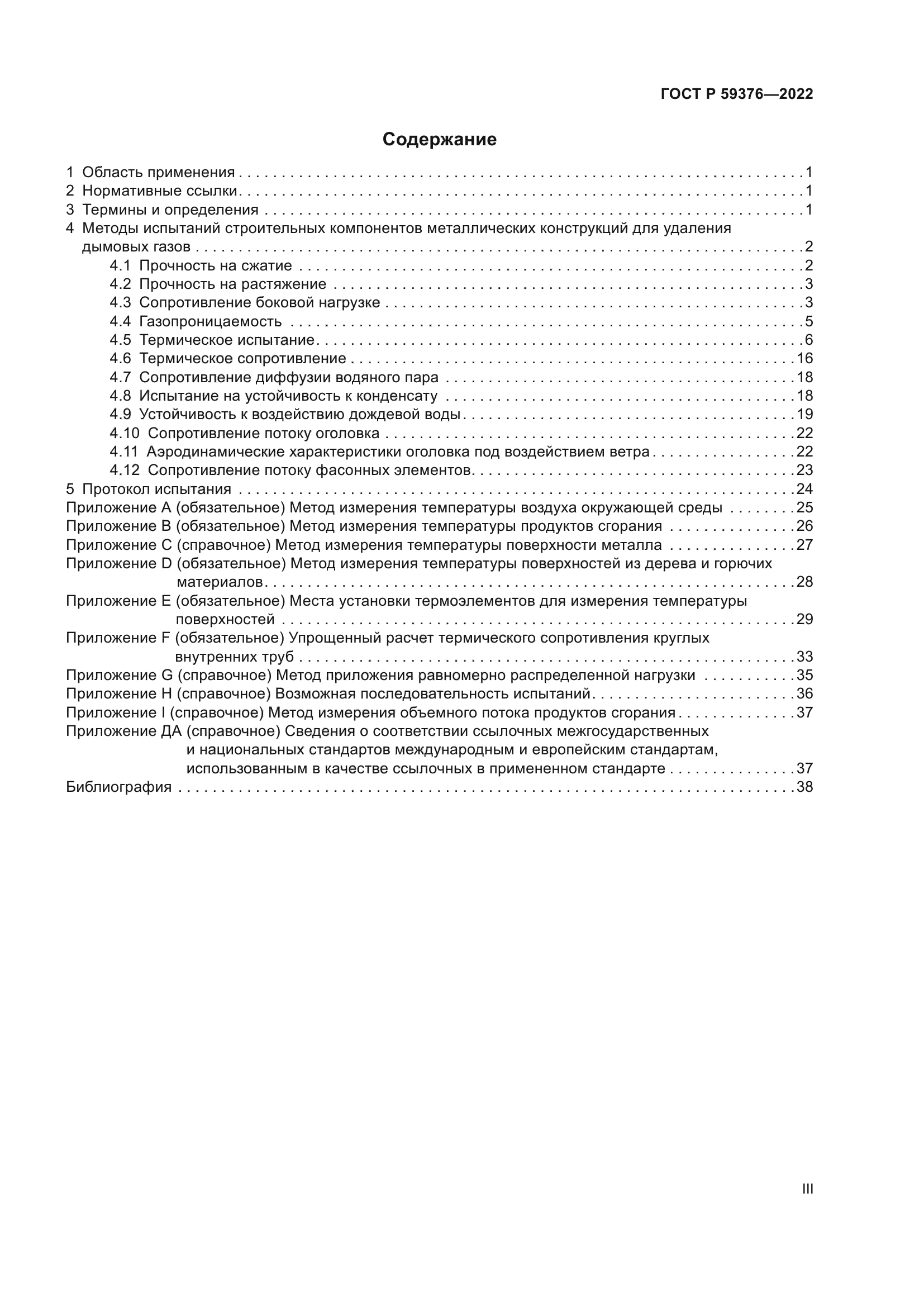 ГОСТ Р 59376-2022