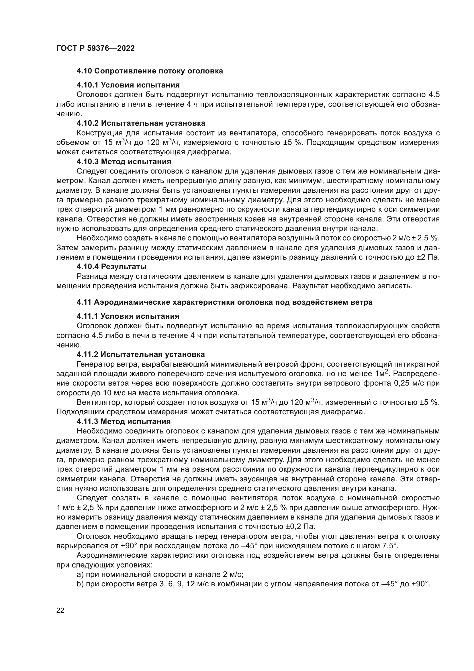 ГОСТ Р 59376-2022