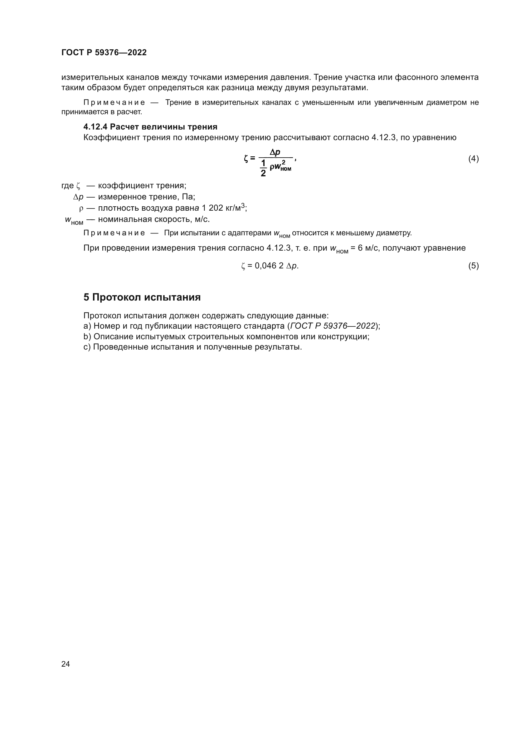ГОСТ Р 59376-2022