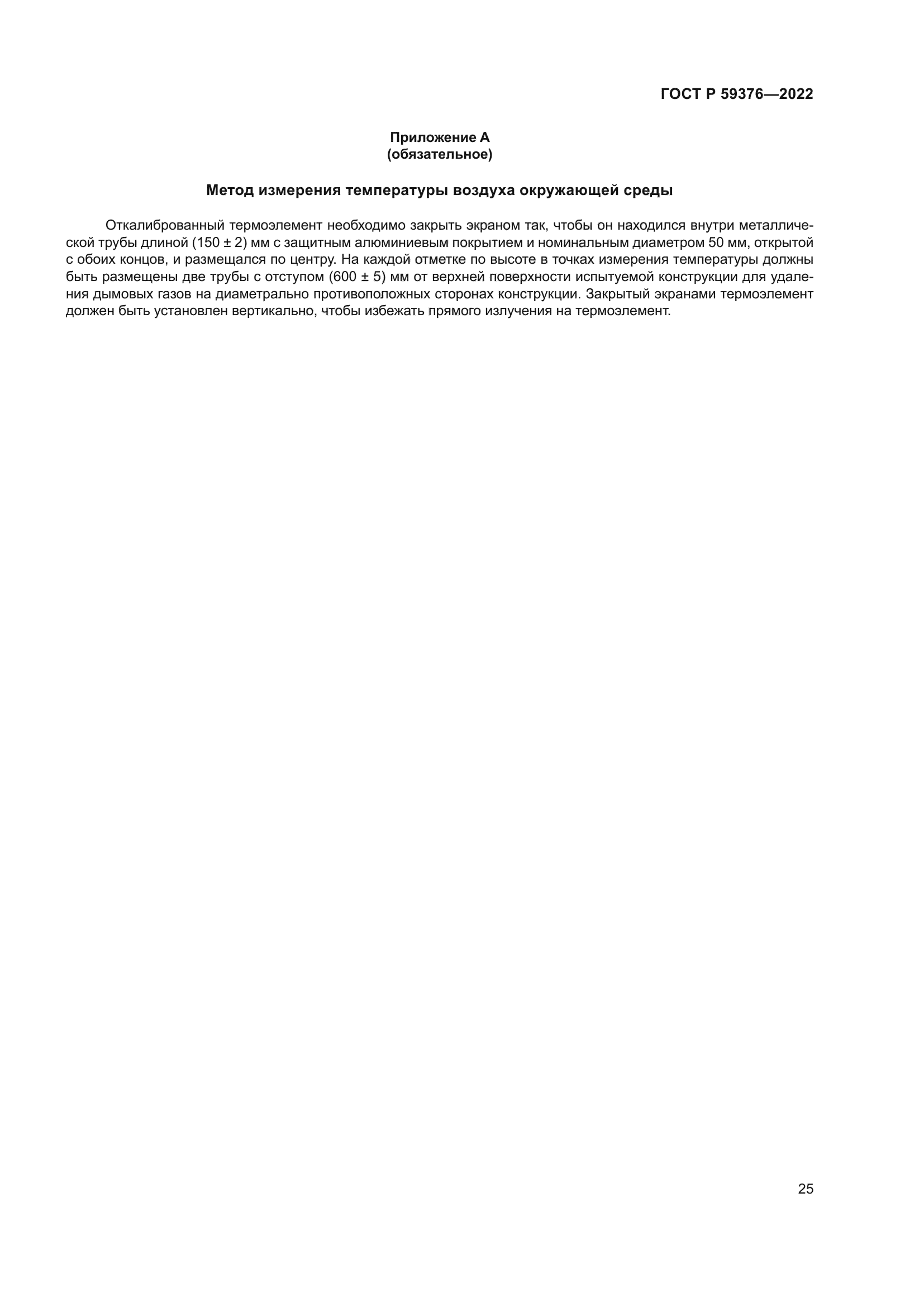 ГОСТ Р 59376-2022